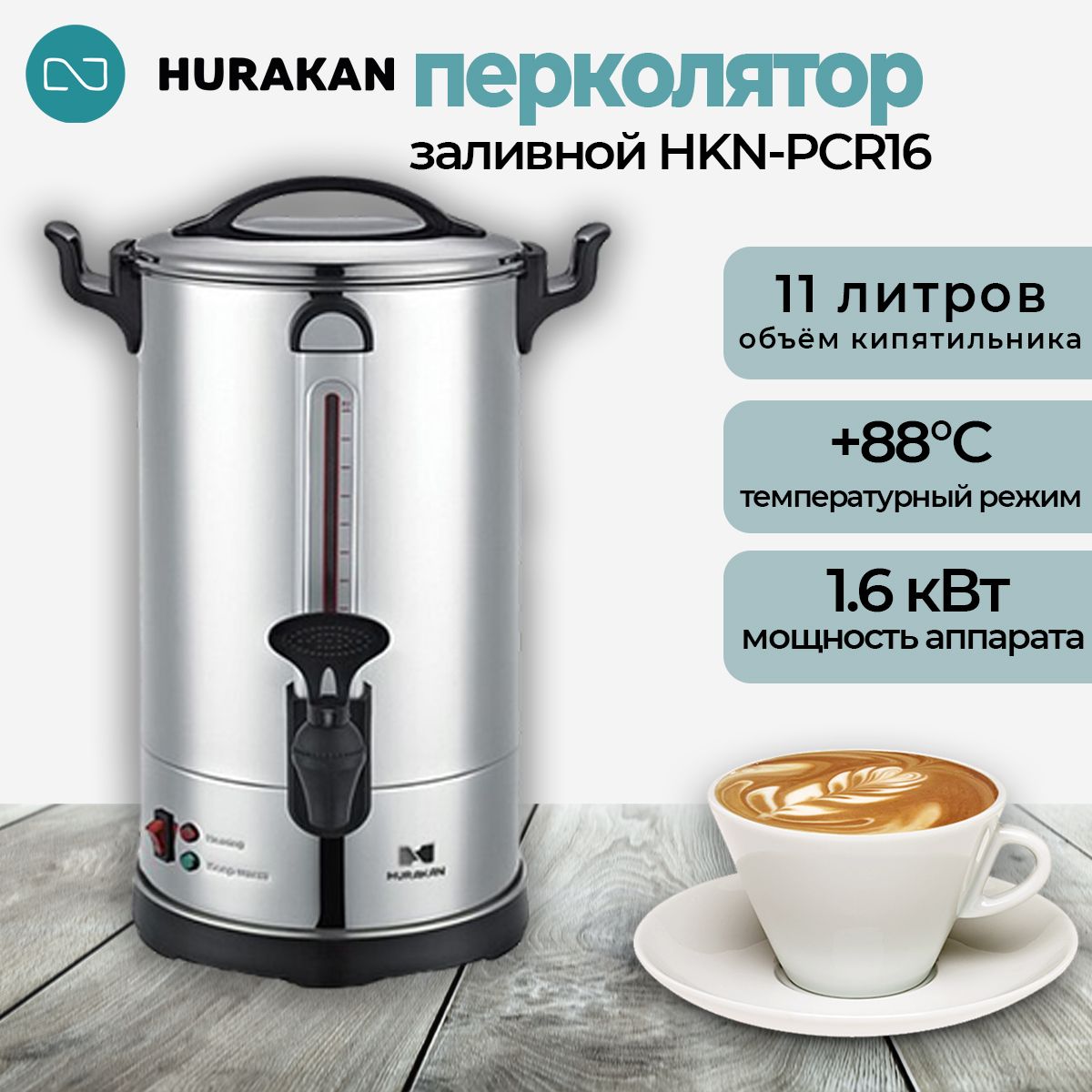 Термопот кипятильник электрический HURAKAN HKN-PCR16. 11 л, профессиональный, заливной, пищевая сталь, с пресс-фильтром, двойные стенки