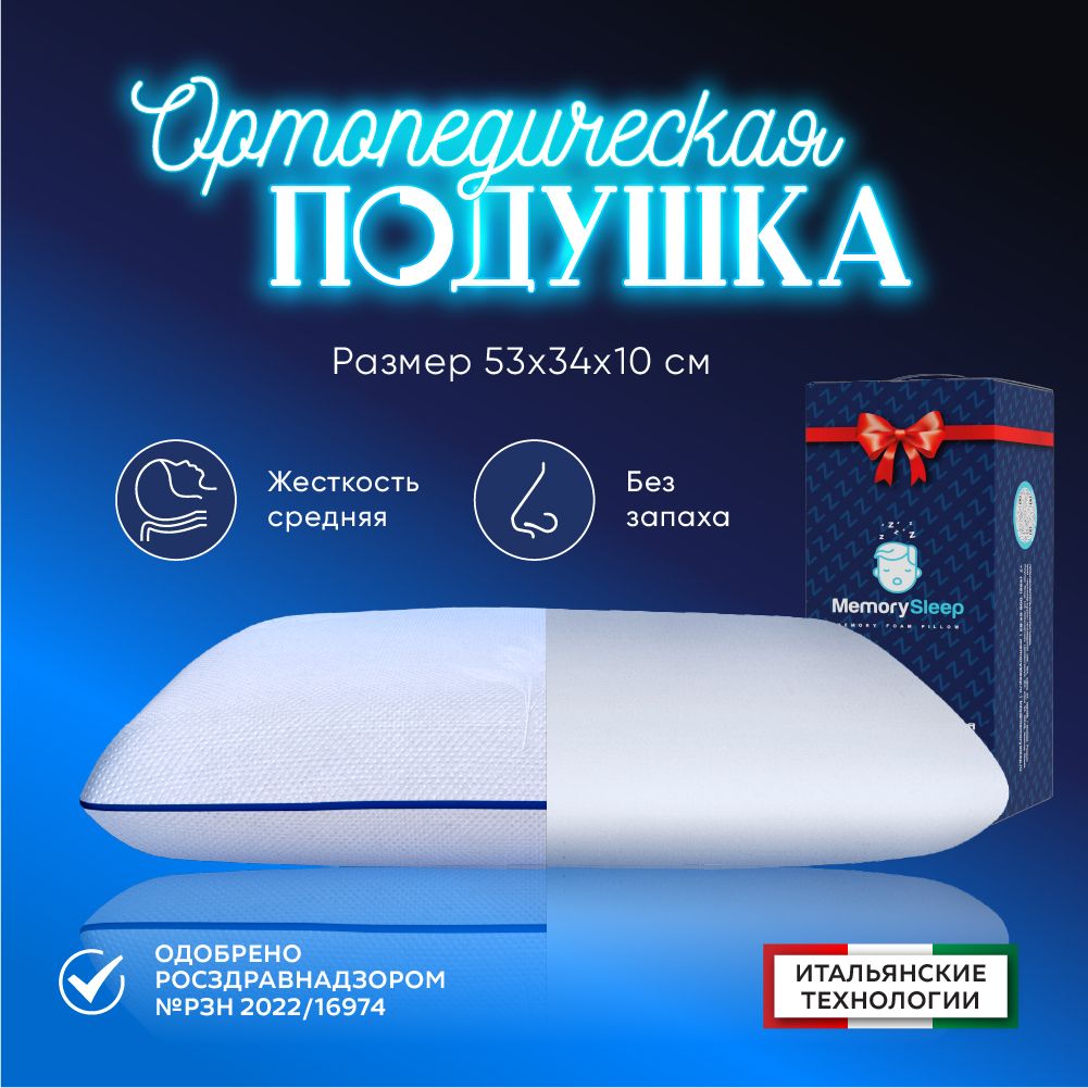 Анатомическая, ортопедическая подушка с эффектом памяти MemorySleep Compact / подушка Memory c памятью формы 53х34х10 см