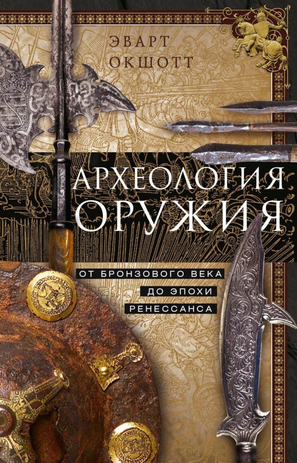 Археология оружия. От бронзового века до эпохи Ренессанса | Окшотт Эварт