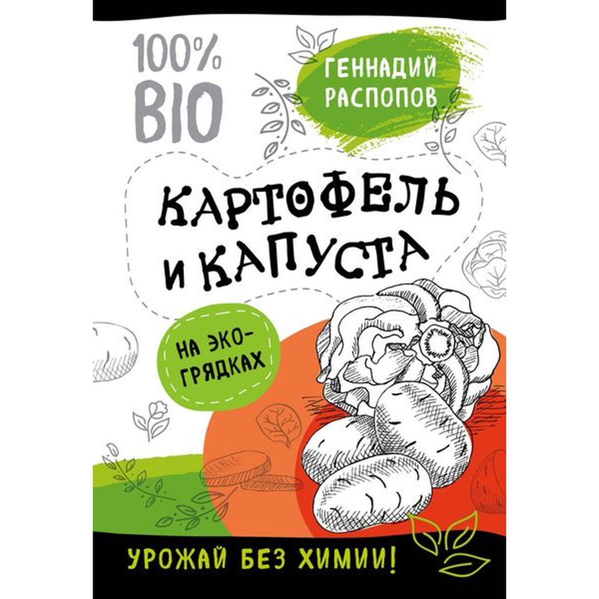 Геннадий Распопов: Картофель и капуста на экогрядках. Урожай без химии | Распопов Геннадий Федорович