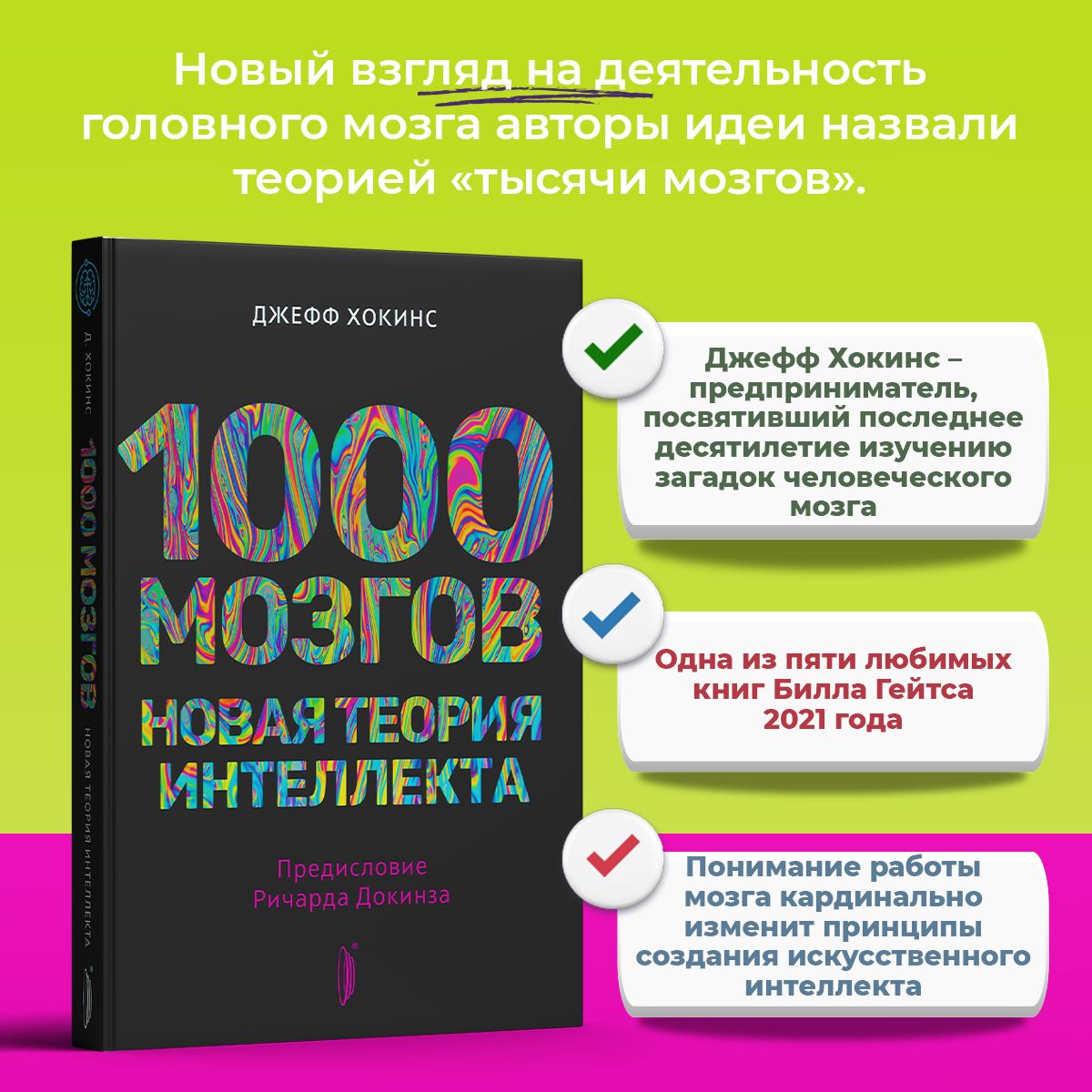 1000 мозгов. Новая теория интеллекта | Хокинс Джефф