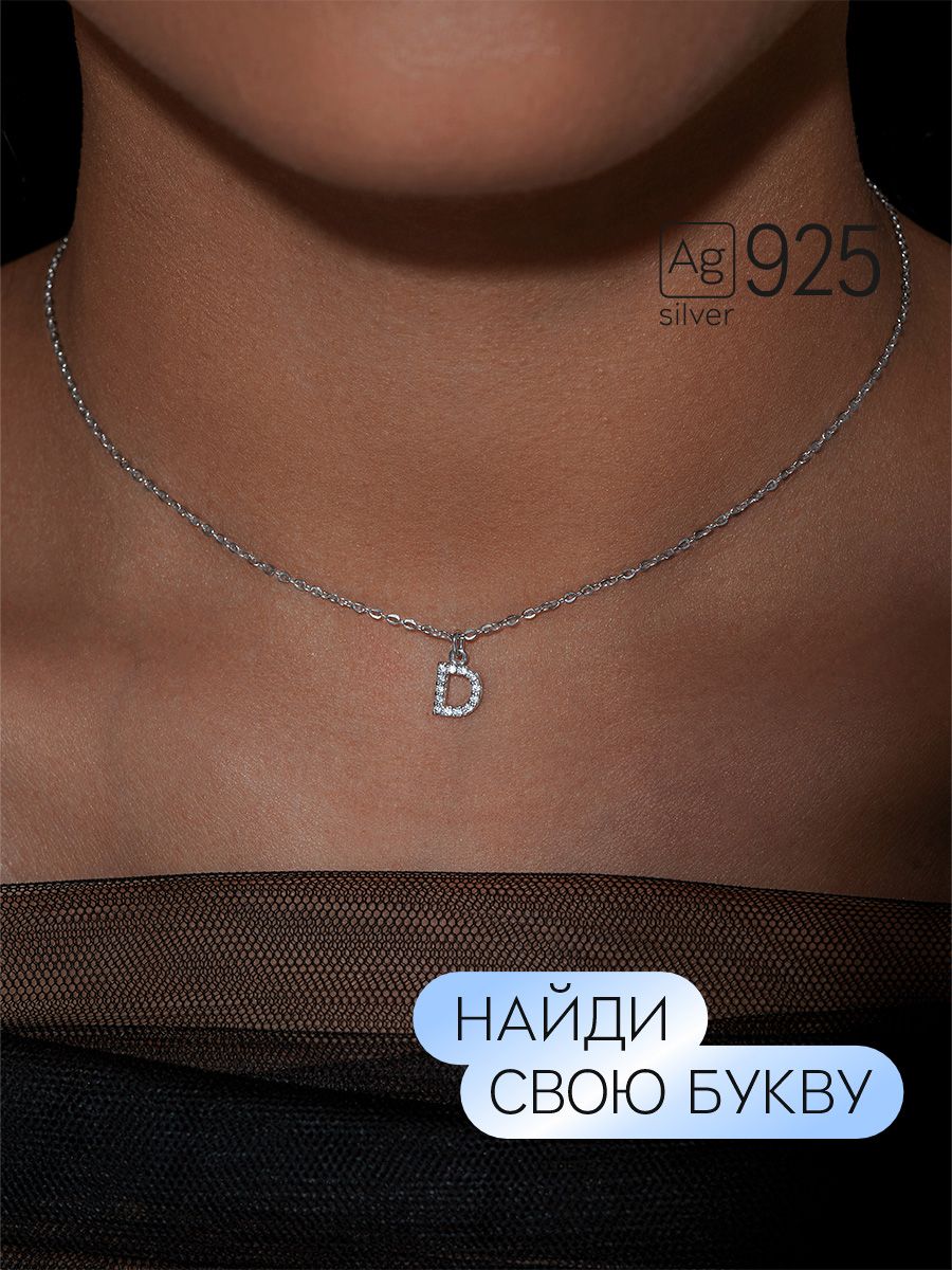 Серебряное колье с подвеской из фианитов буква D Liza Geld silver