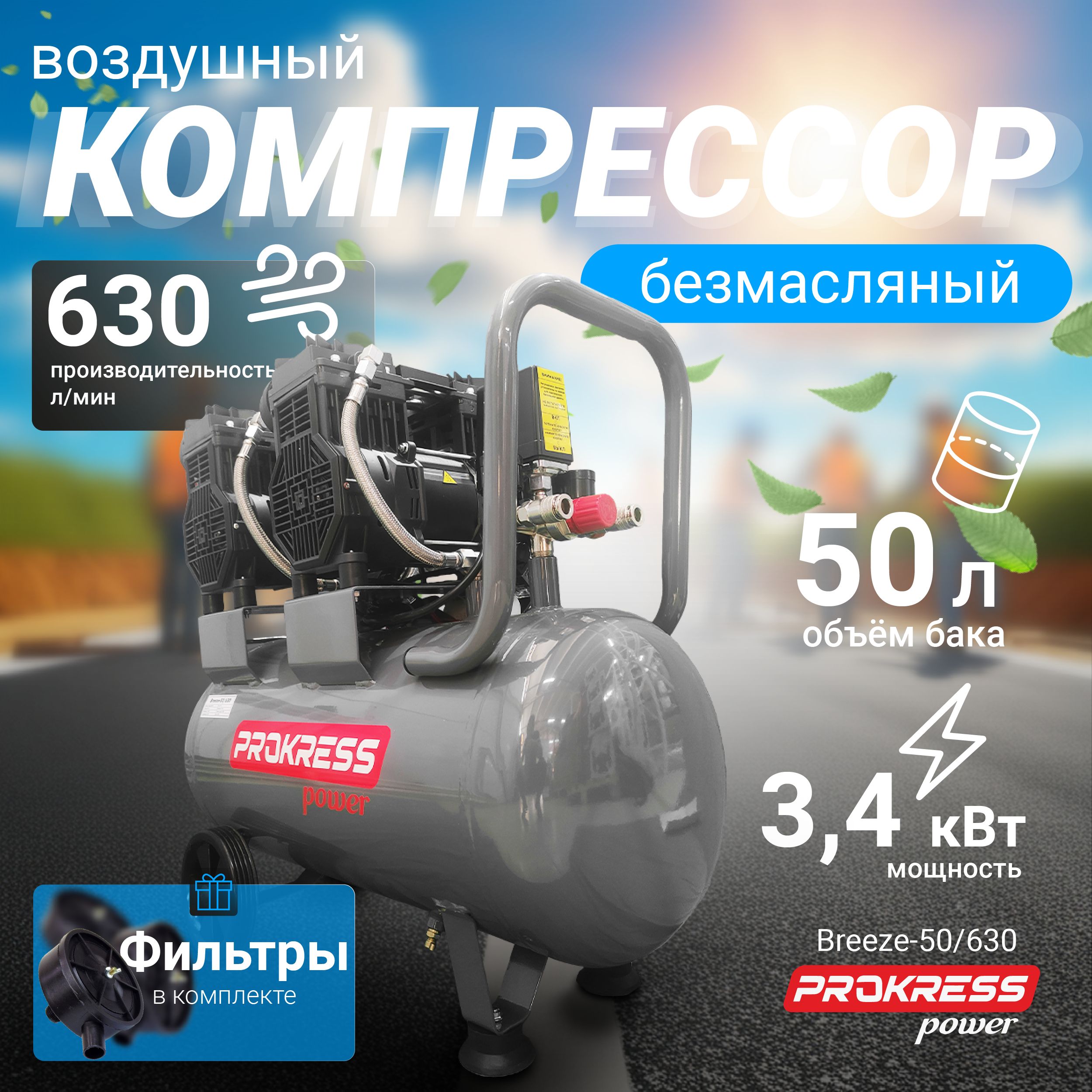 Компрессор PROKRESS Breeze 50/630 ( 3.4 кВт, 630 л/мин, бак 50л, 8 атм)