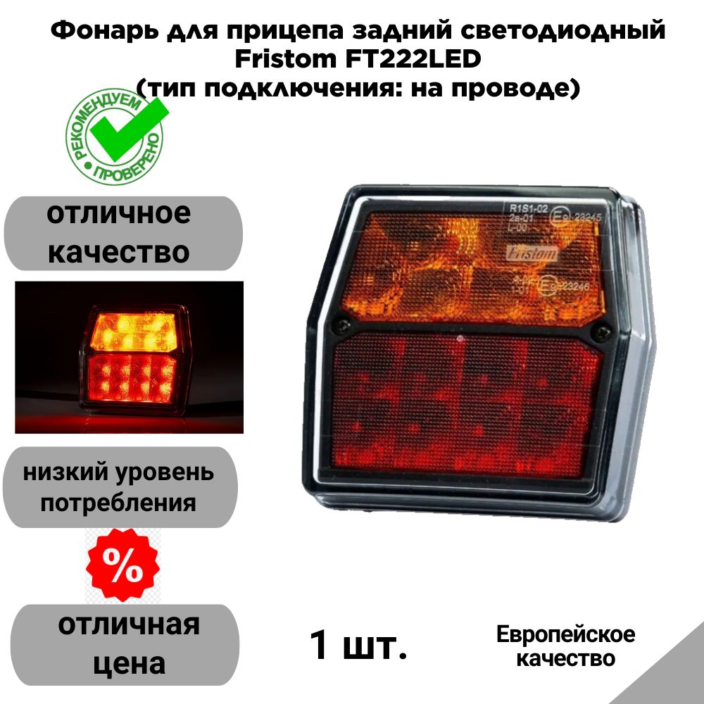 Фонарь для прицепа задний светодиодный Fristom FT222LED (тип подключения: на проводе)