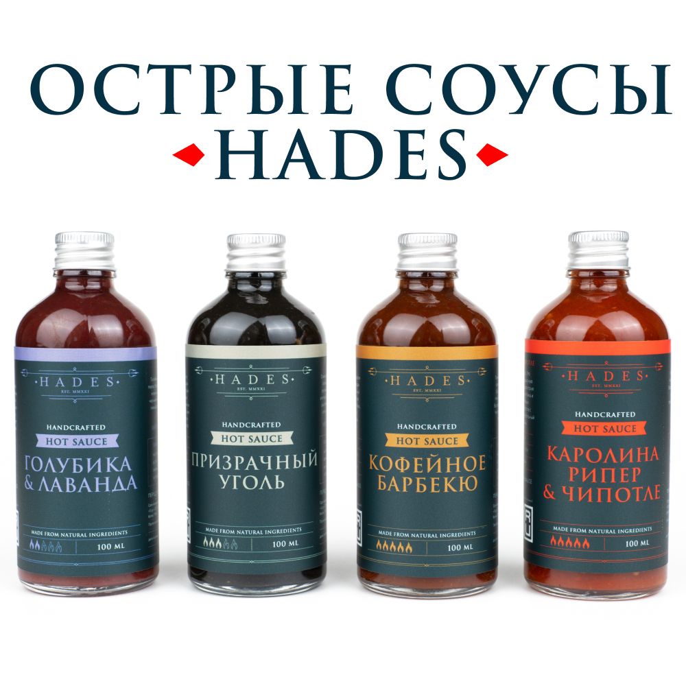 Подарочный набор острых соусов HADES "Призрачный Уголь, Каролина Рипер & Чипотле, Кофейное Барбекю, Голубика & Лаванда"