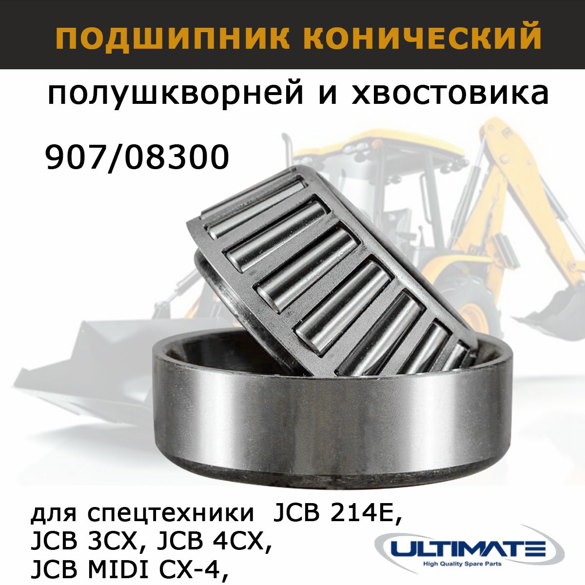 Подшипник конический 907/08300 на JCB 3CX 4CX, шкворня хвостовика, запчасти Ultimate для спецтехники экскаватора