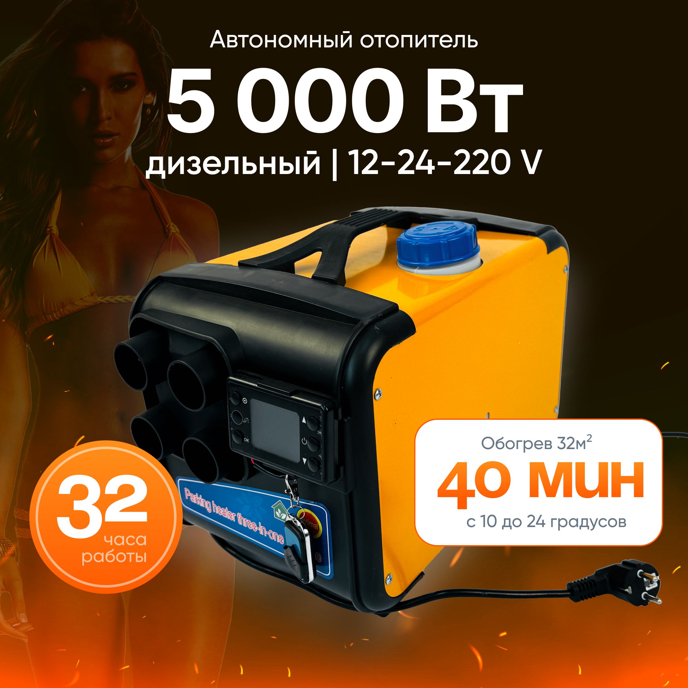 Автономный отопитель 5 кВт 12-24-220 В / дизельный