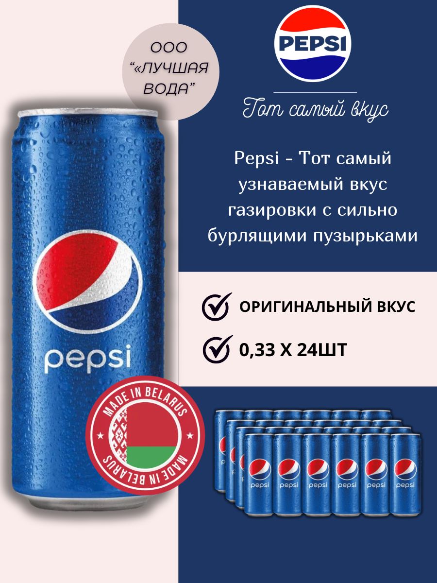 ГазированныйнапитокPepsiCola0,33л.24шт./ПепсиКола0,33л.24шт./Беларусь