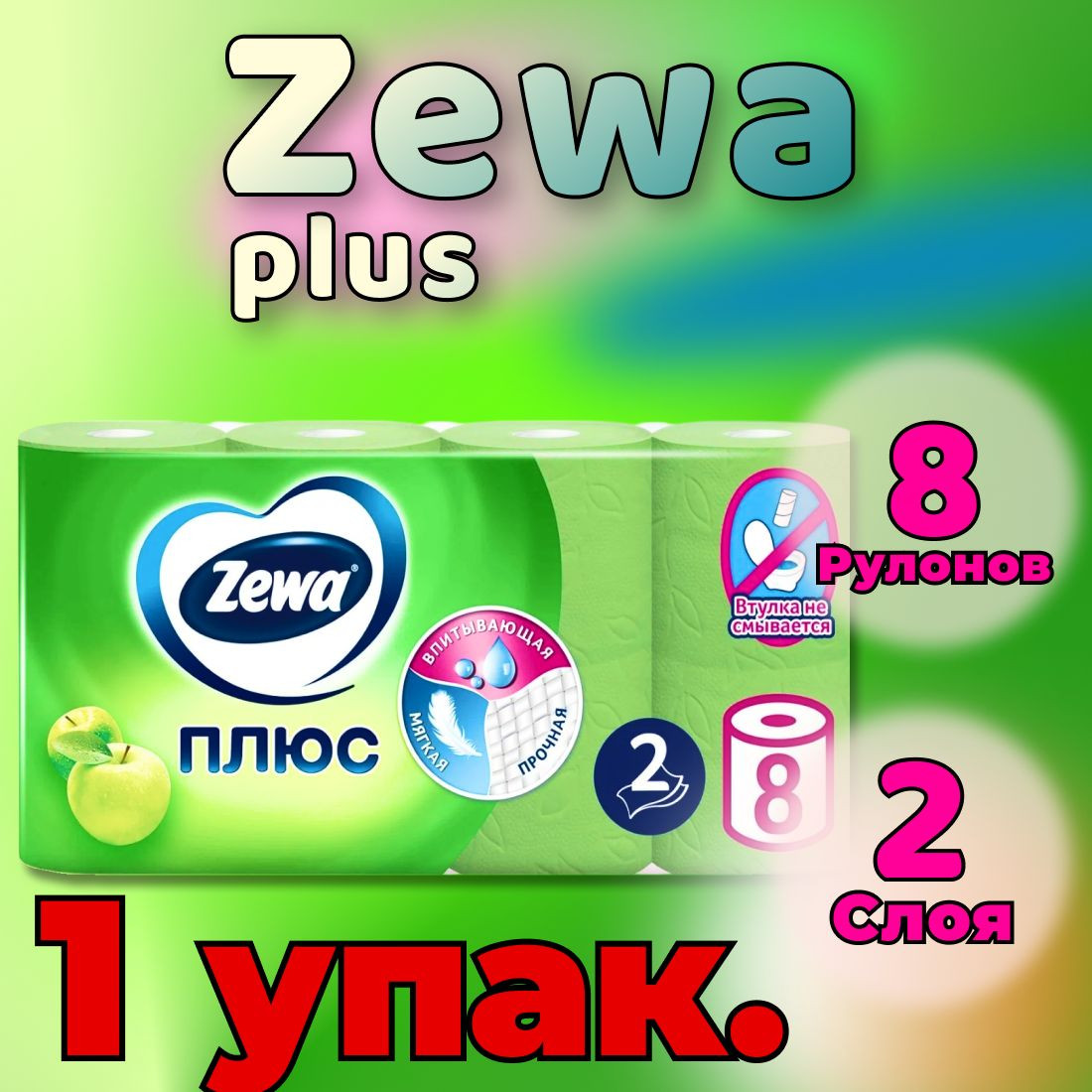 Туалетная бумага Zewa Плюс Яблоко, 2 слоя, 8 рулонов (1 упаковка)