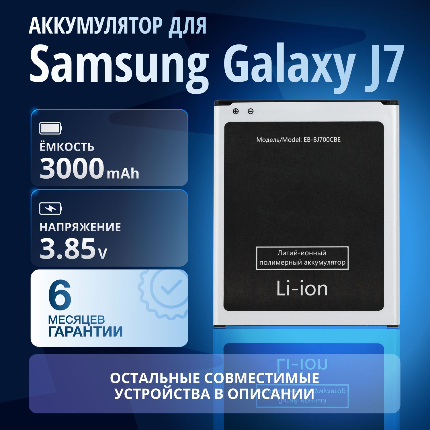 Аккумулятор EB-BJ700BBC, EB-BJ700CBE для Samsung Galaxy J7 Duo (2018) SM-J720F, J4 (2018) SM-J400F, J7 (SM-J700F), J7 Neo