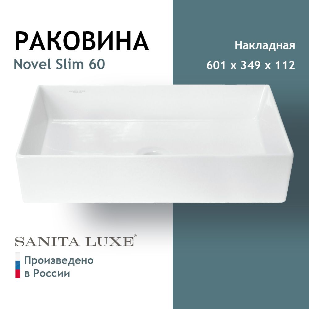 Умывальник накладной Sanita Luxe Novel Slim 60