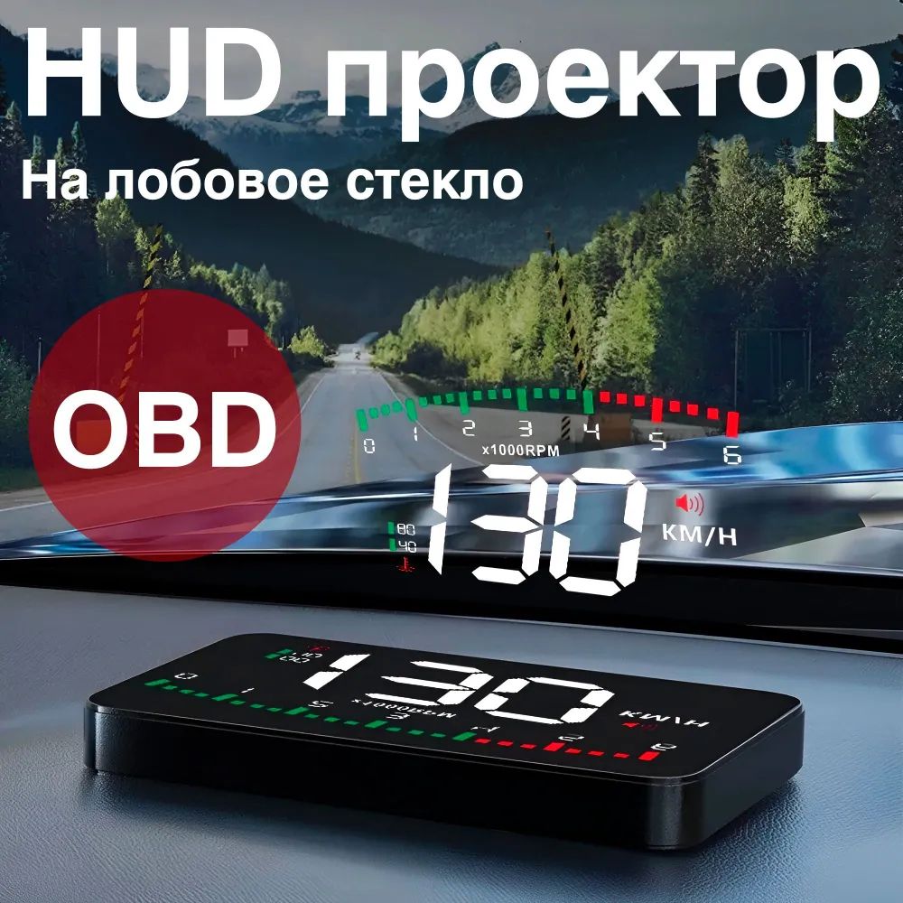 HUD проекция на лобовое стекло OBD, проектор скорости автомобиля