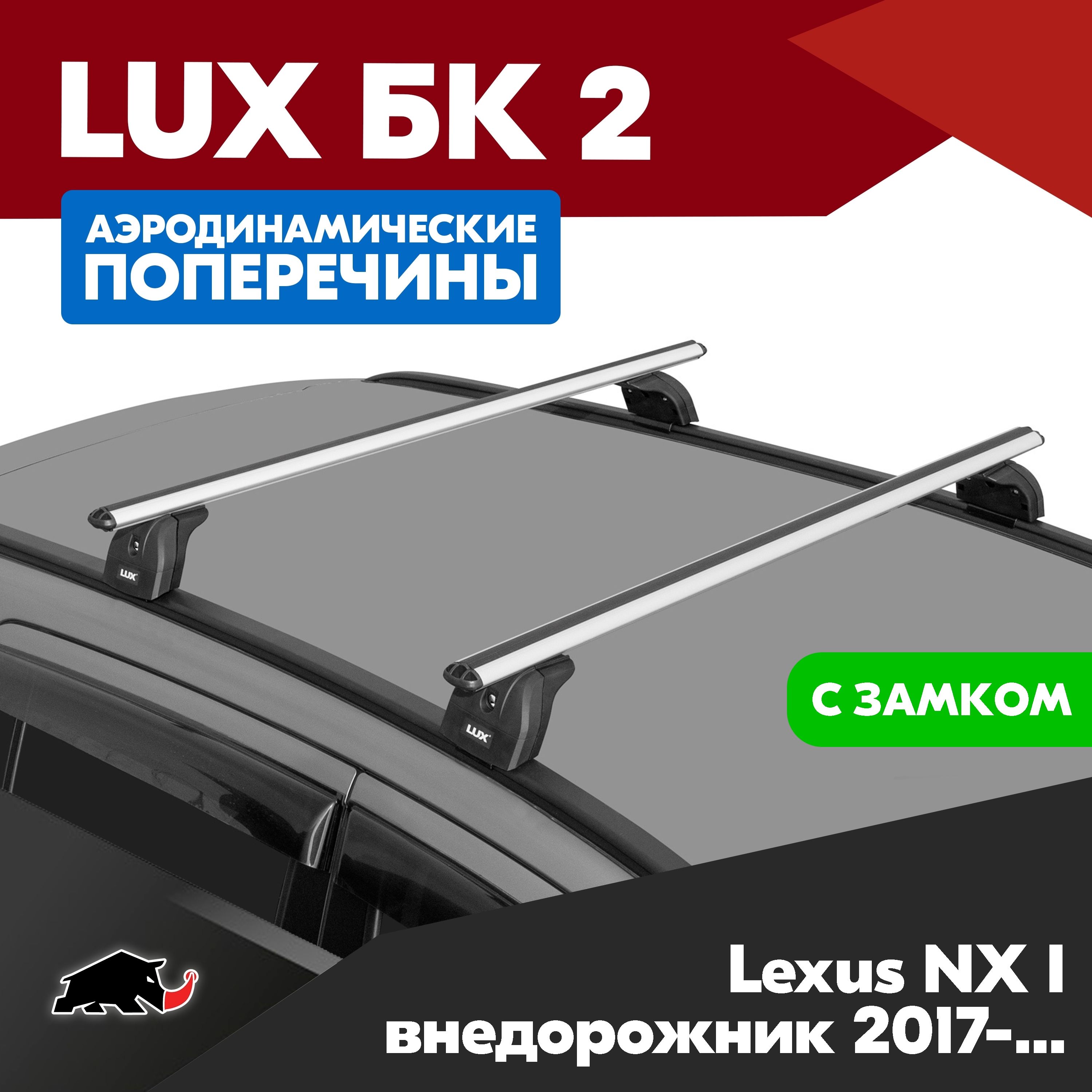 Багажник на Lexus NX I внедорожник 2017- с аэродинамическими дугами 1,1м. Поперечины БК2 LUX на Лексус НХ 1 внедорожник 2017- c креплением на интегрированные рейлинги. Замок в копмлекте