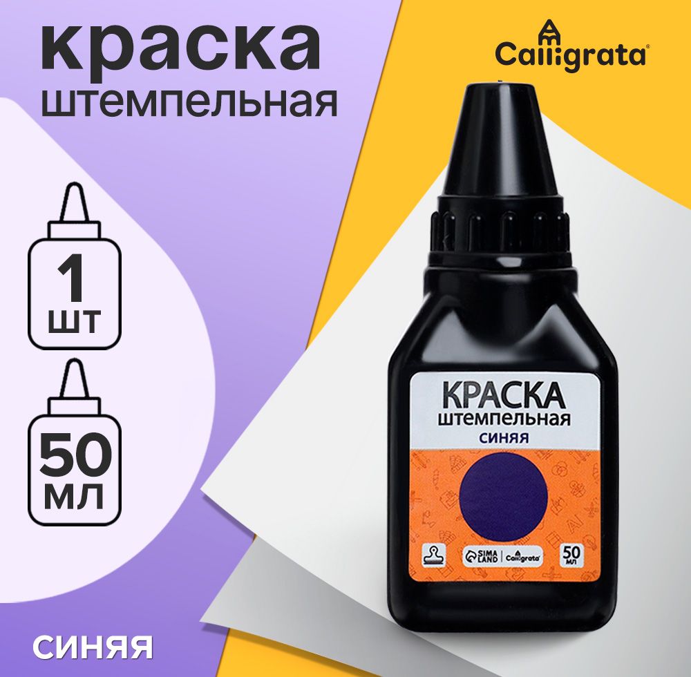 Краска штемпельная Calligrata 50 мл, синяя