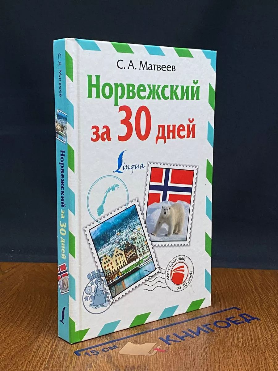 Норвежский за 30 дней