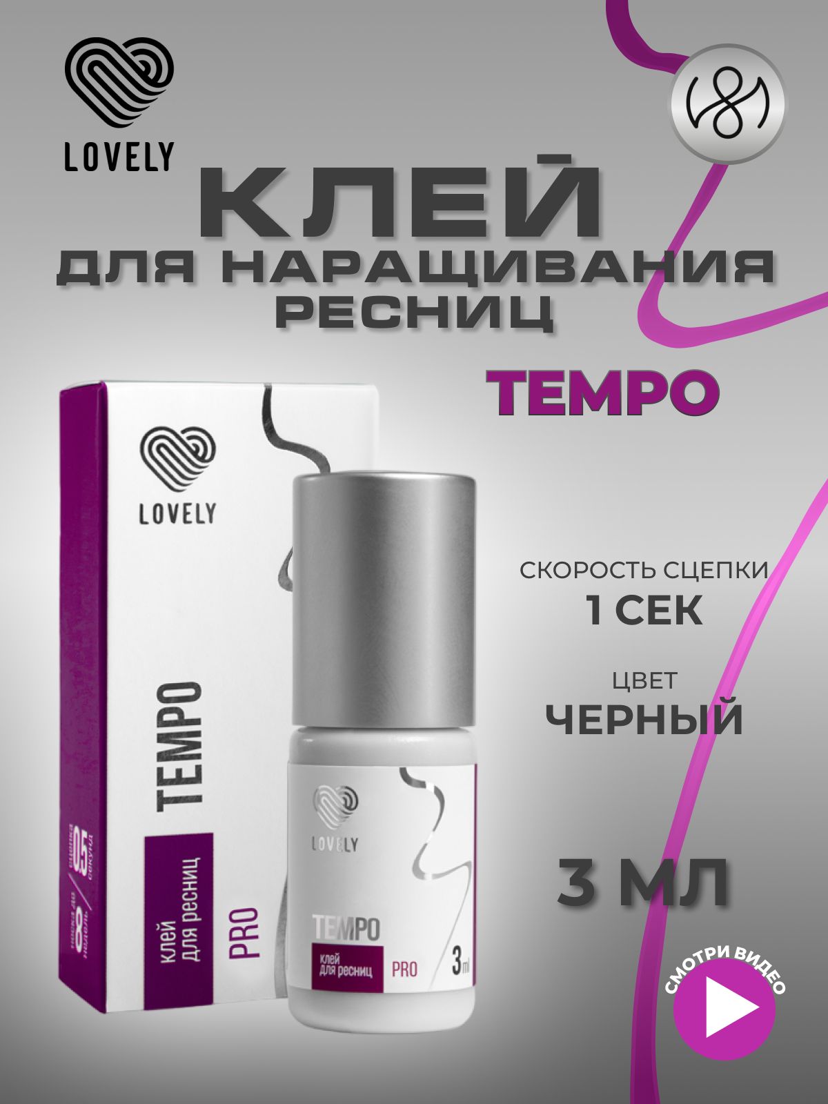 Клей для наращивания ресниц Lovely "Tempo", 3 мл