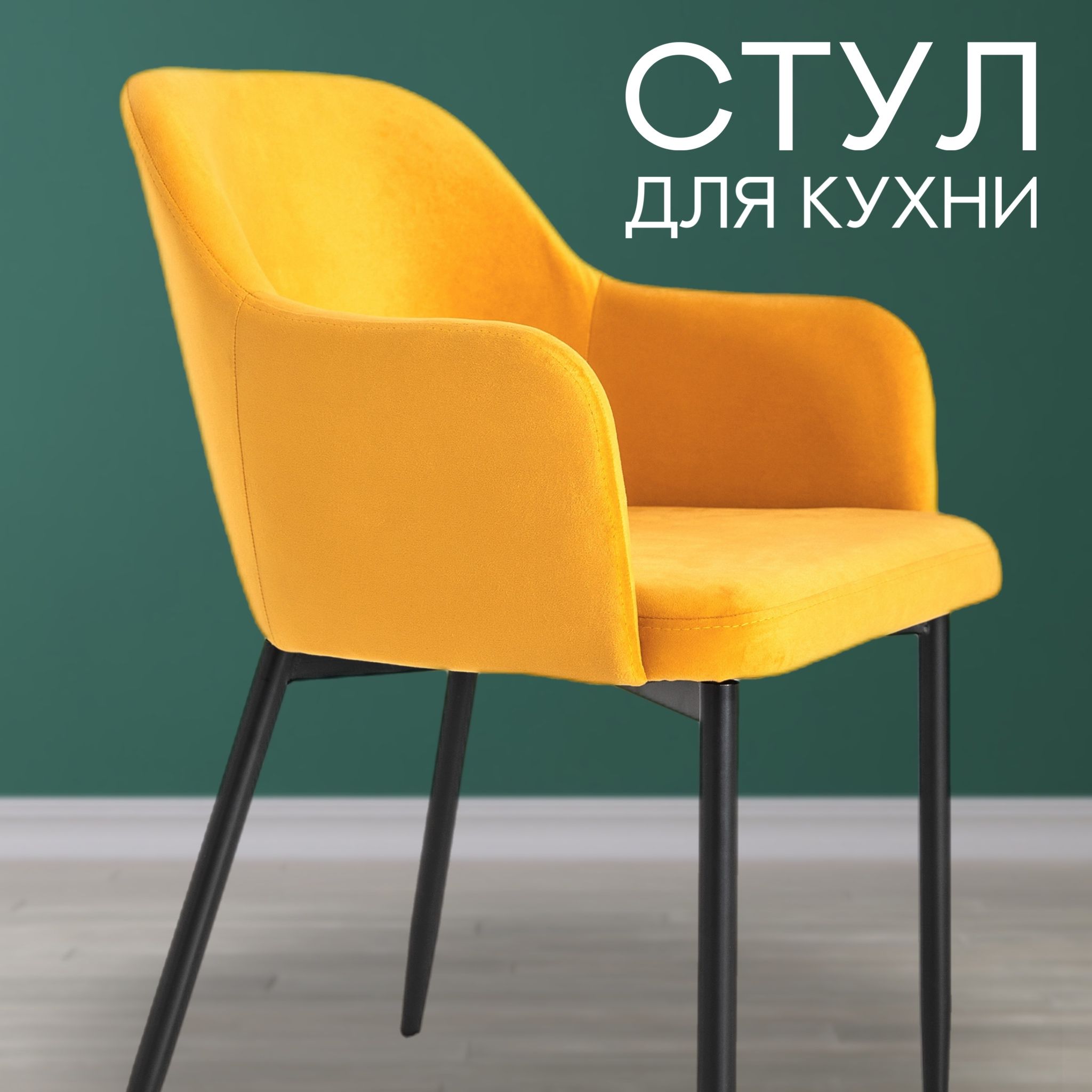 СтульядлякухниSmartStar,желтыйстулмягкий,1шт.