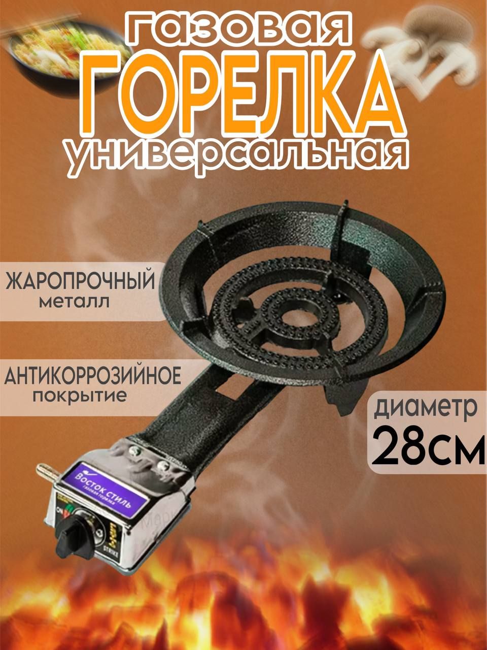 Газовая горелка чугунная 28см/ 8кВт