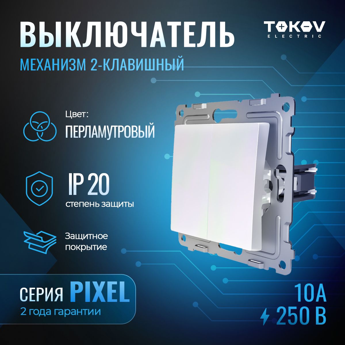 Выключатель двухклавишный СП TOKOV ELECTRIC серия Pixel 10А IP20 механизм перламутровый