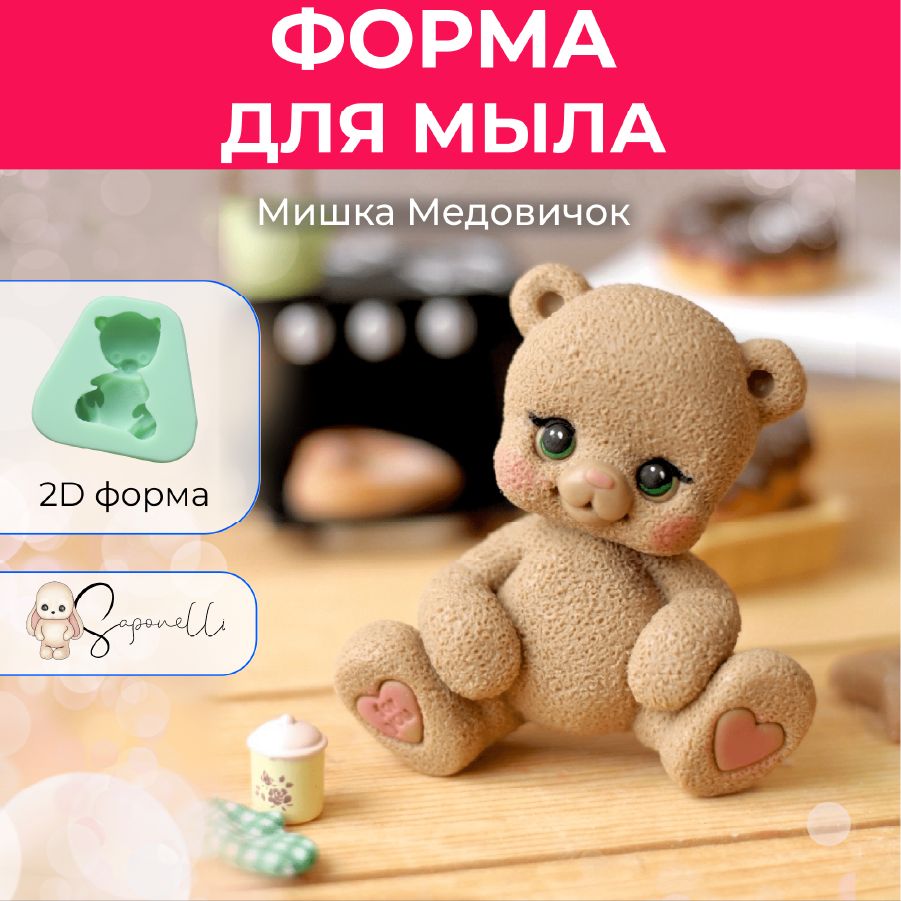 Форма для мыла Мишка Медовичок, Saponelli