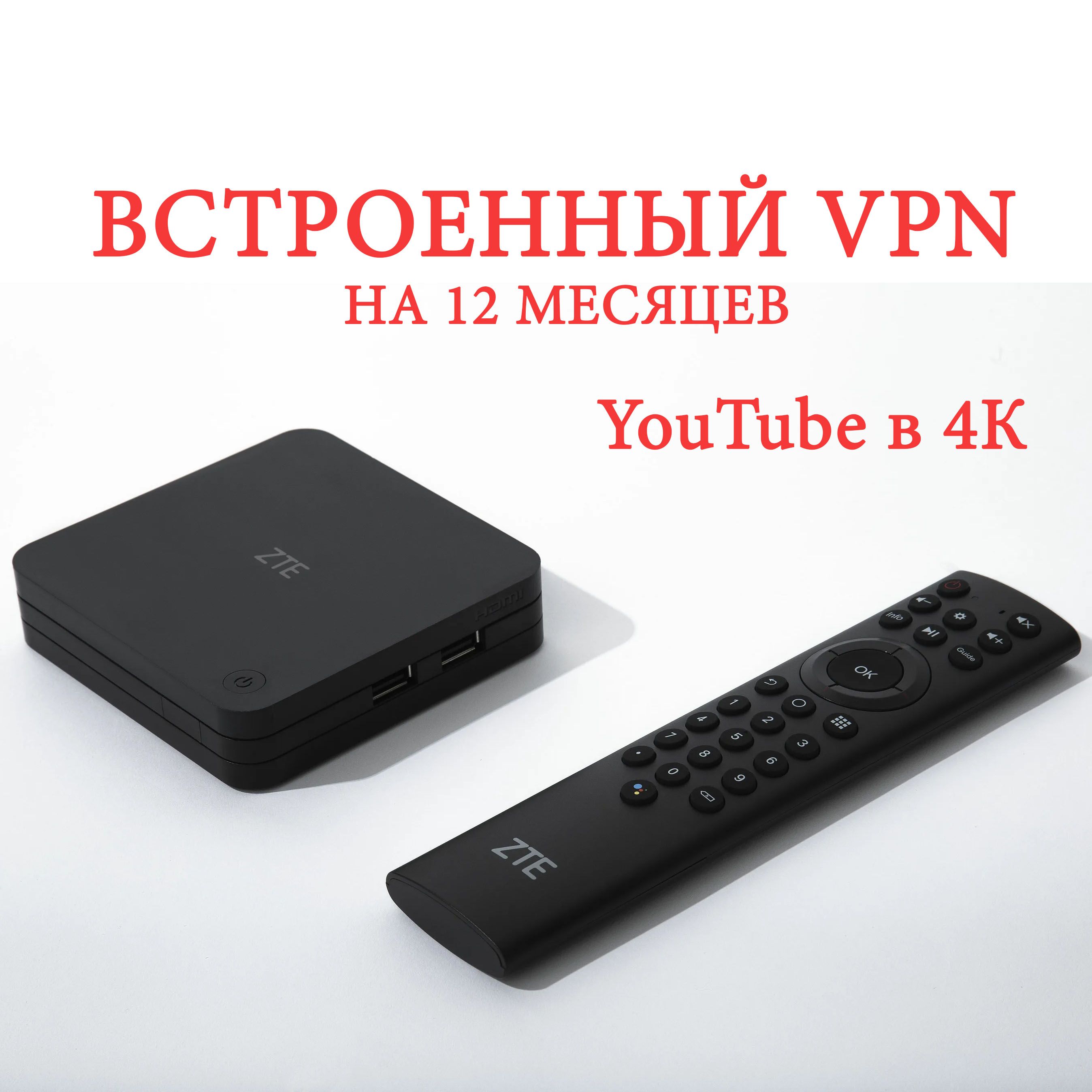 МедиаплеерZTEZXV10B866совстроеннымVPN(4K,Android9.0,Wi-Fi/Ethernet,VPN)