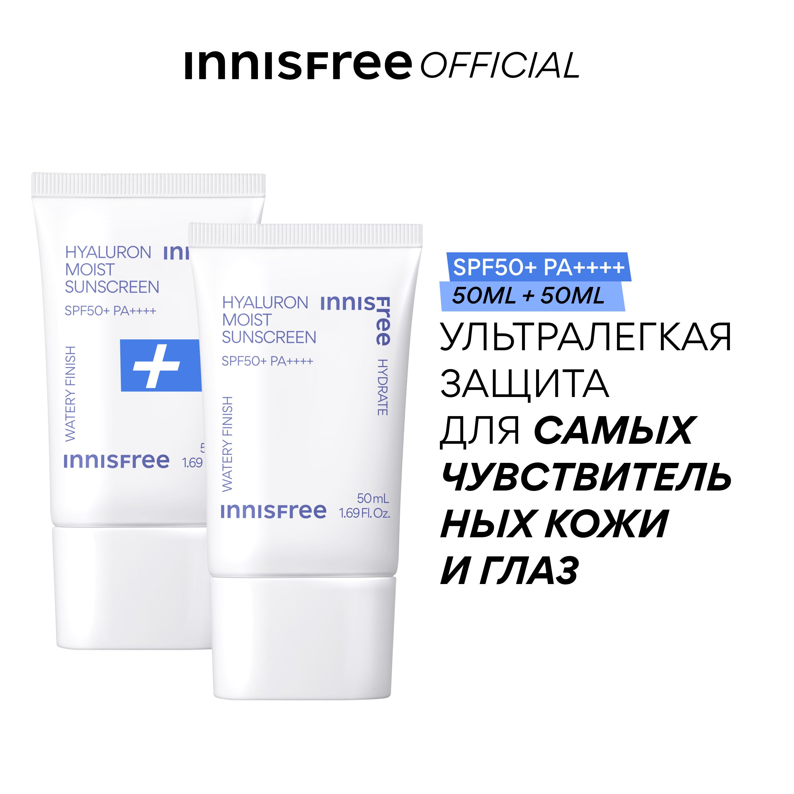 INNISFREE Гиалуроновая увлажняющая солнцезащитная эссенция SPF50+, PA (50мл, 2шт)