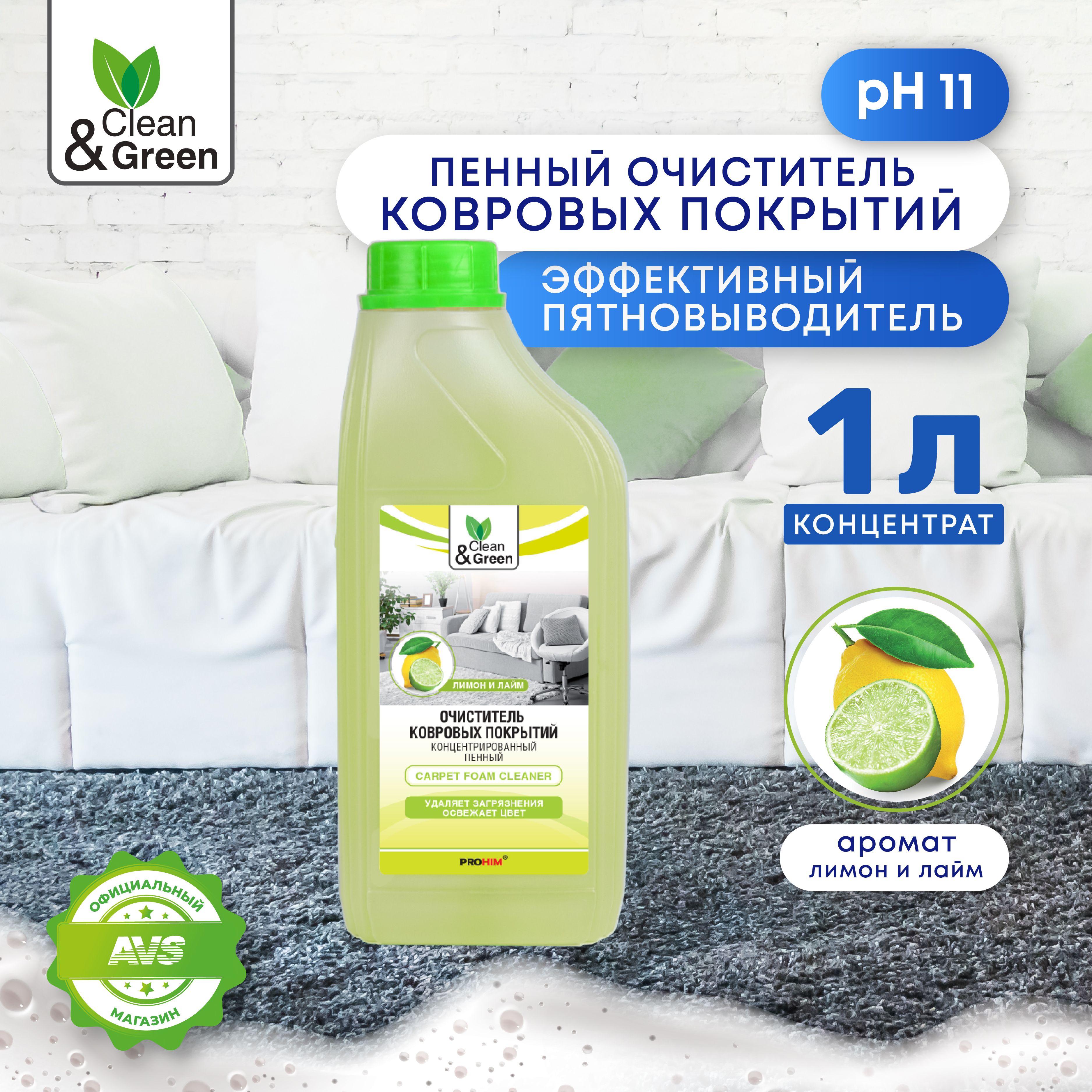 Пенный очиститель Clean&Green для ковровых покрытий, 1 литр, CG8020