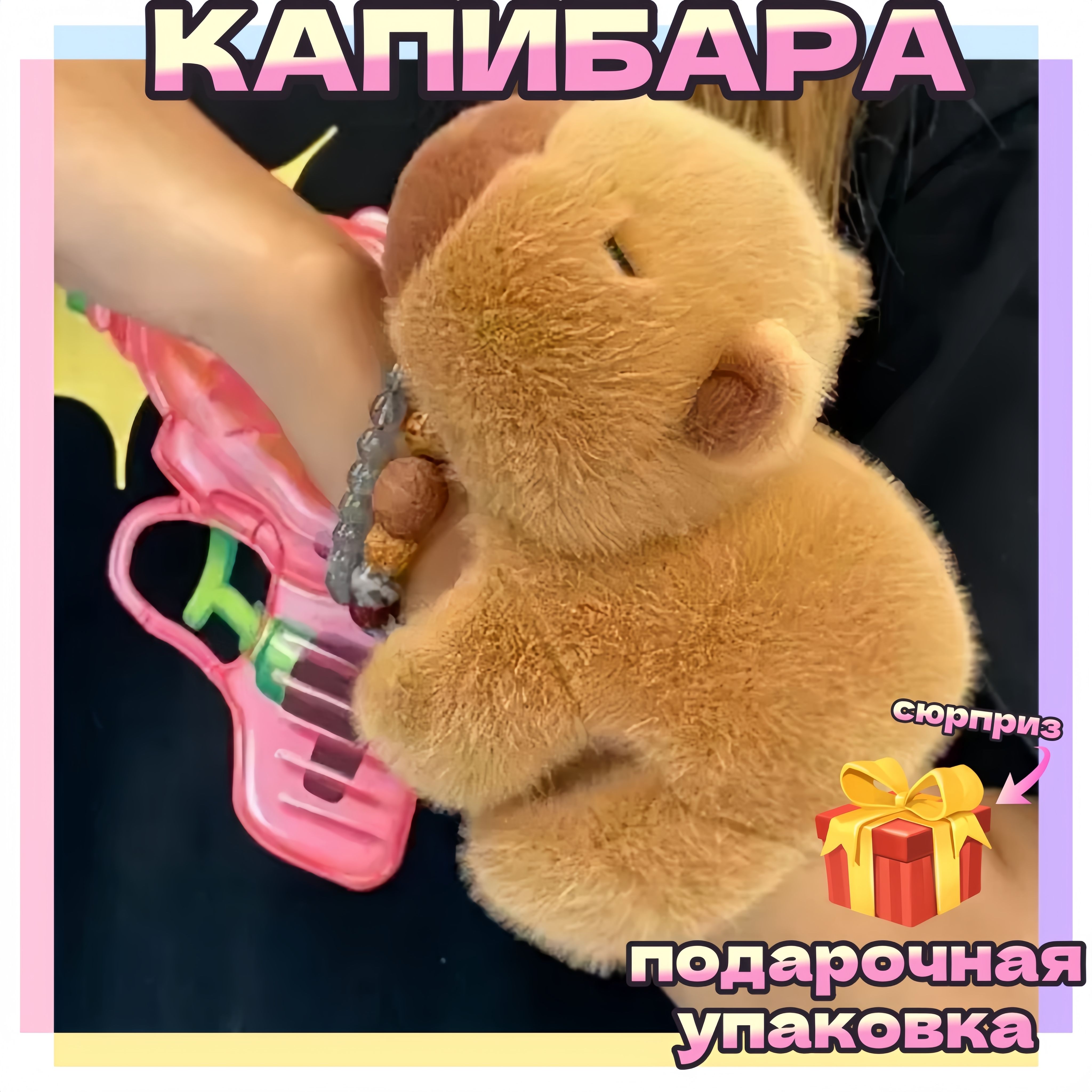 Мягкая игрушка КАПИБАРА БРАСЛЕТ 22х20cm / игрушка в форме капибара для девочек и мальчиков / подарок для детей и взрослых