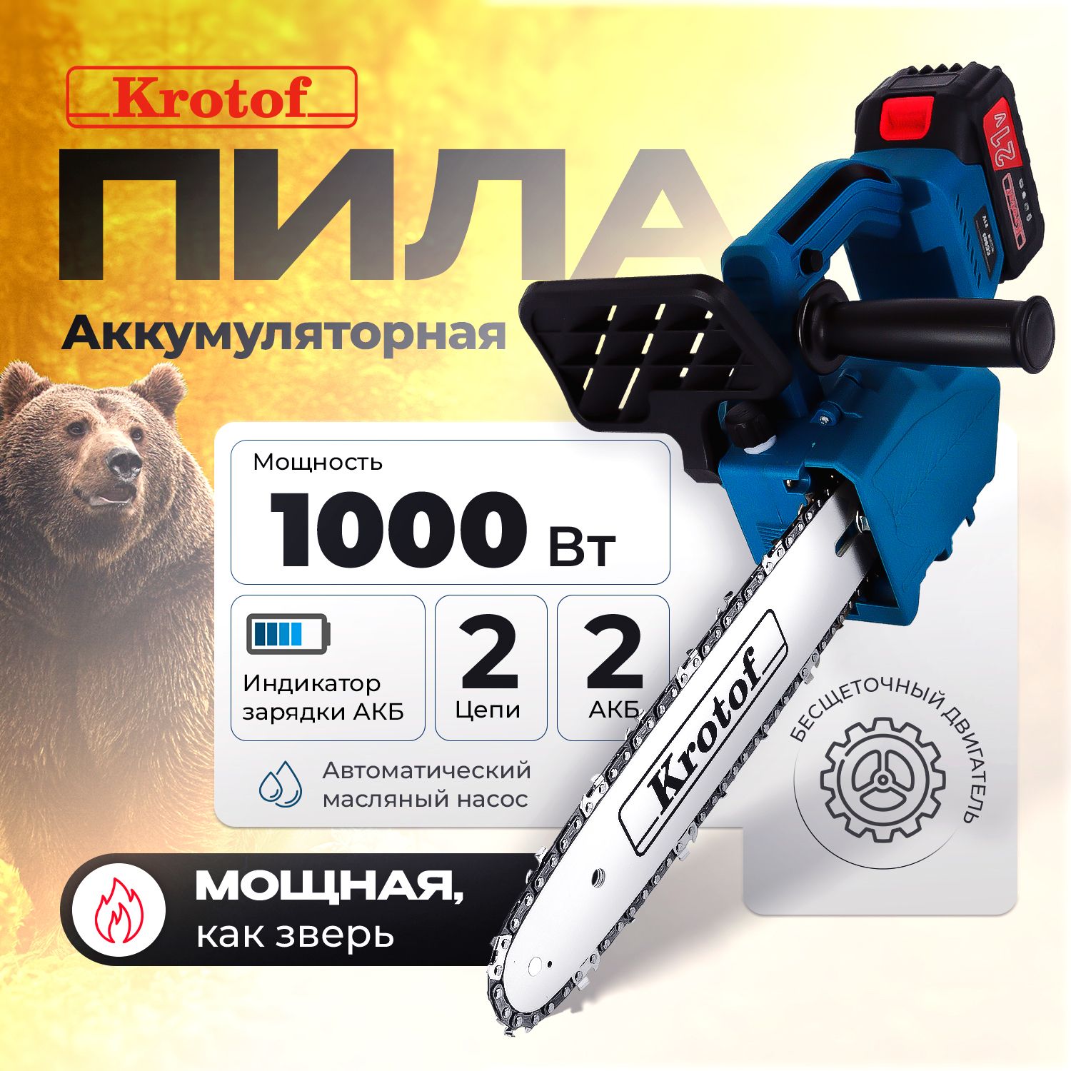 Пила аккумуляторная цепная CCS03 Krotof (1000Вт, шина 12", АКБ Li-ion 2000 mAH 2 шт, цепь 2шт) / кротоф