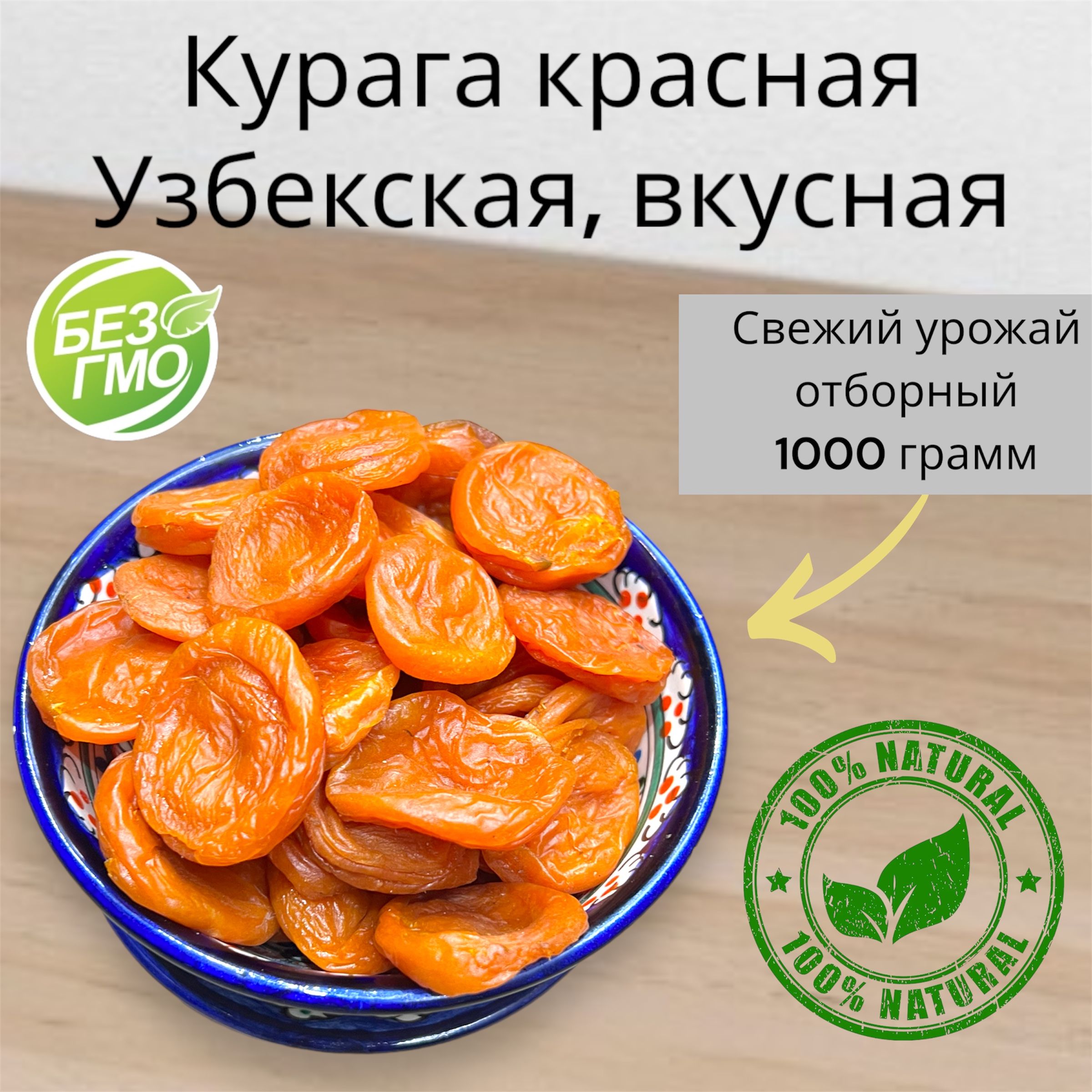 Курага узбекская натуральная сладкая, без сахара, 1кг