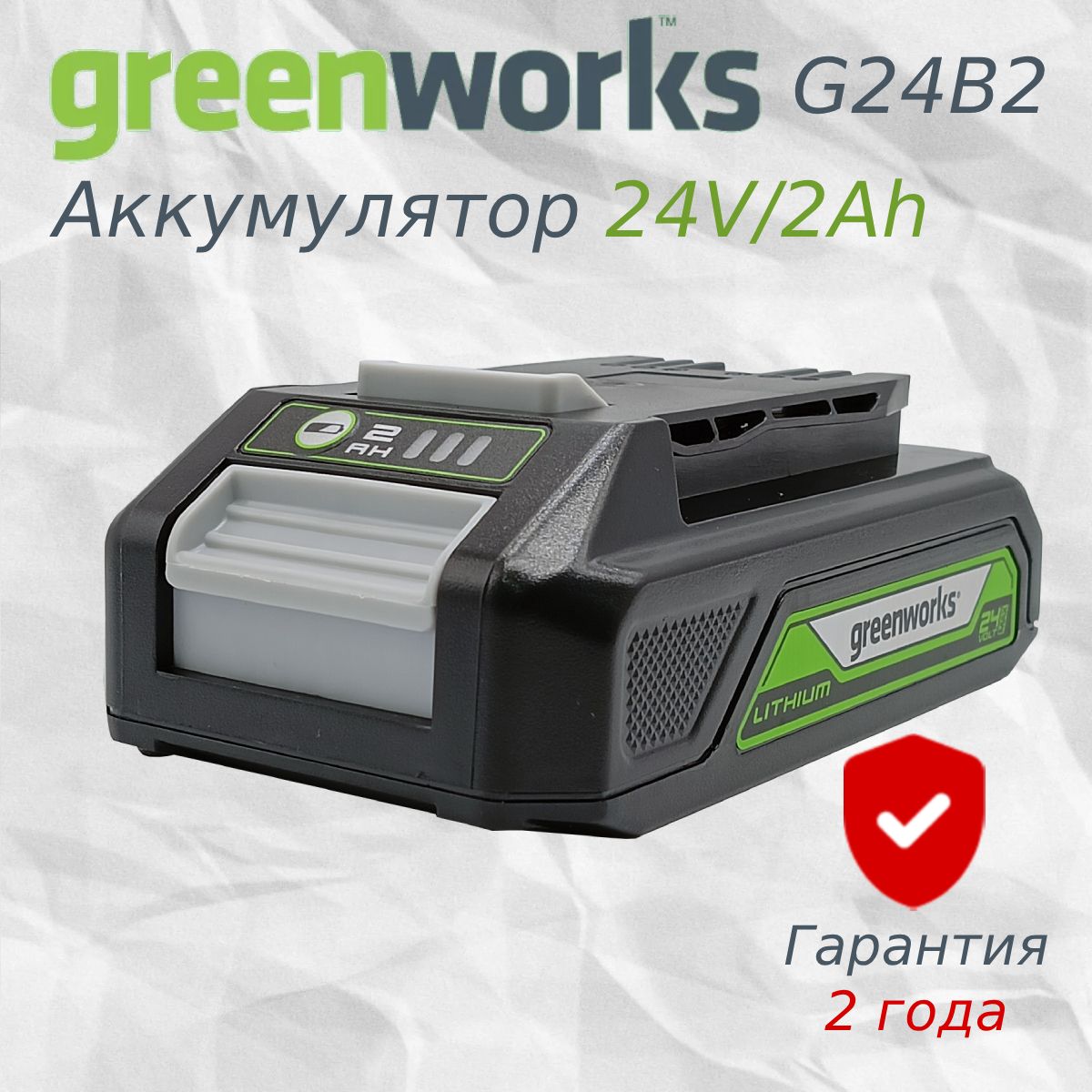 Аккумулятор G24B2 24V 2Ач Greenworks