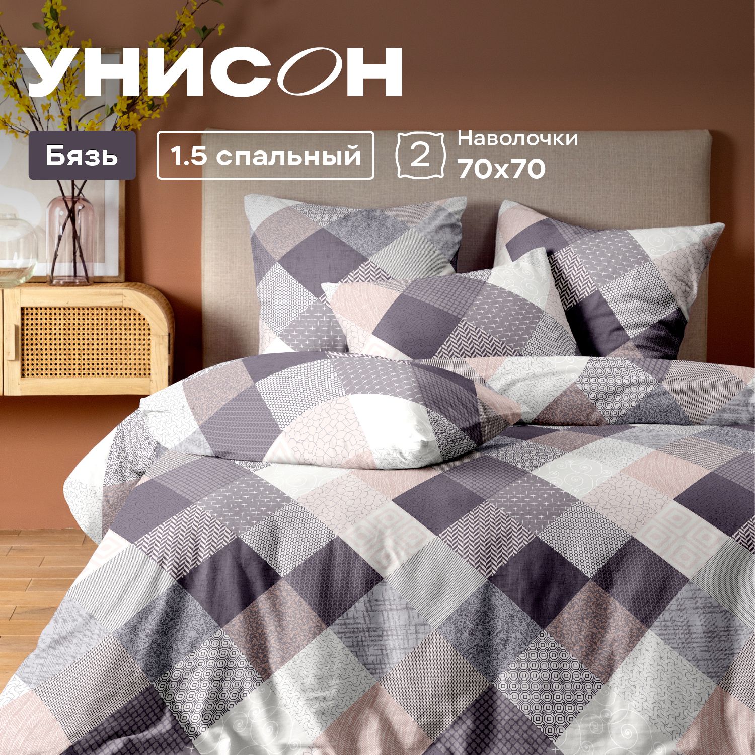 УнисонКомплектпостельногобельяБязь,1,5спальный,наволочки70х70,Patchwork