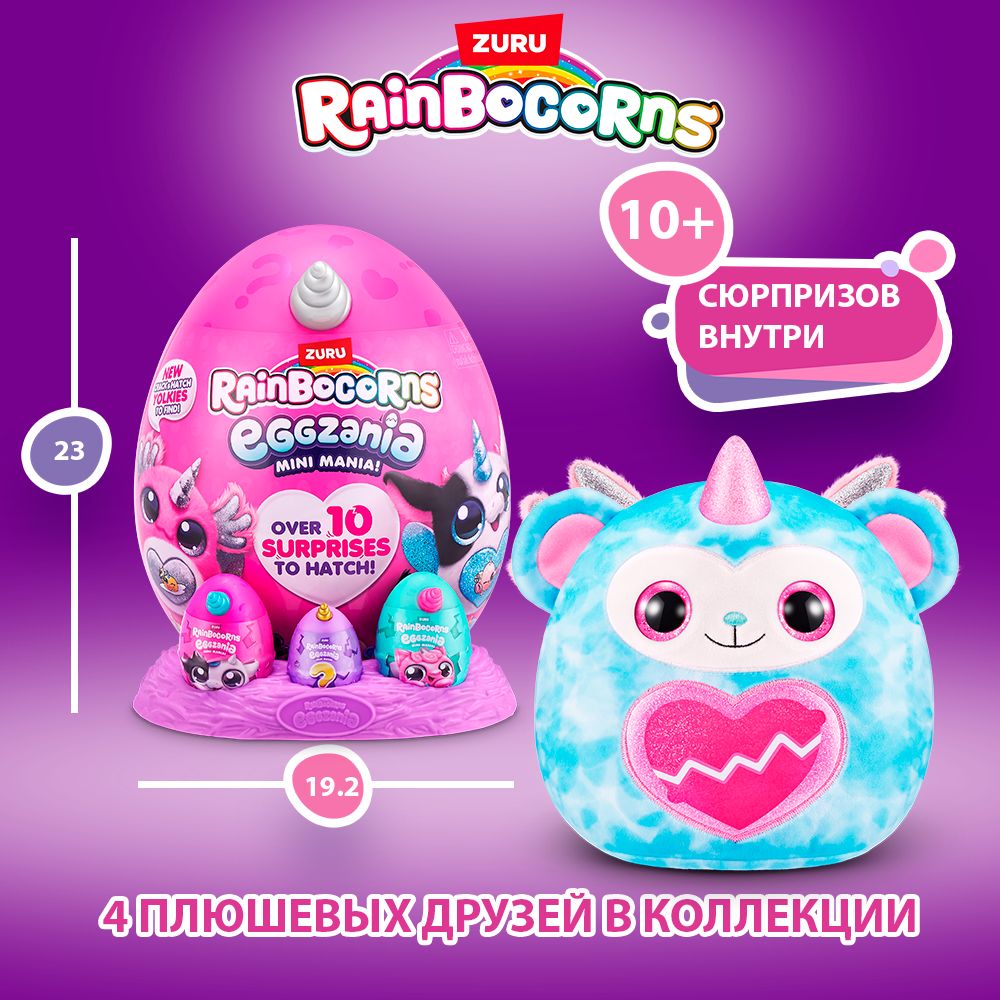 Мягкаяигрушка23смZURURAINBOCORNSEggzaniaMINIяйцо-сюрприз,сквиш,слайм,наклейки,игрушкидлядевочек,3+,9296