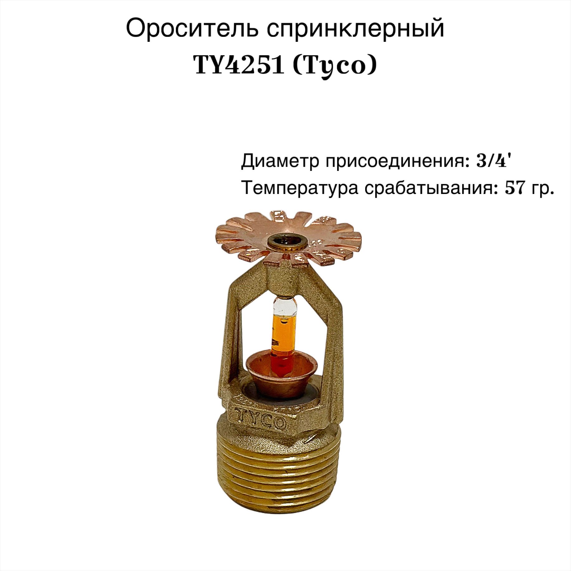 Ороситель розеткой вниз TY4251, 57 гр., 3/4", латунь (TYCO)