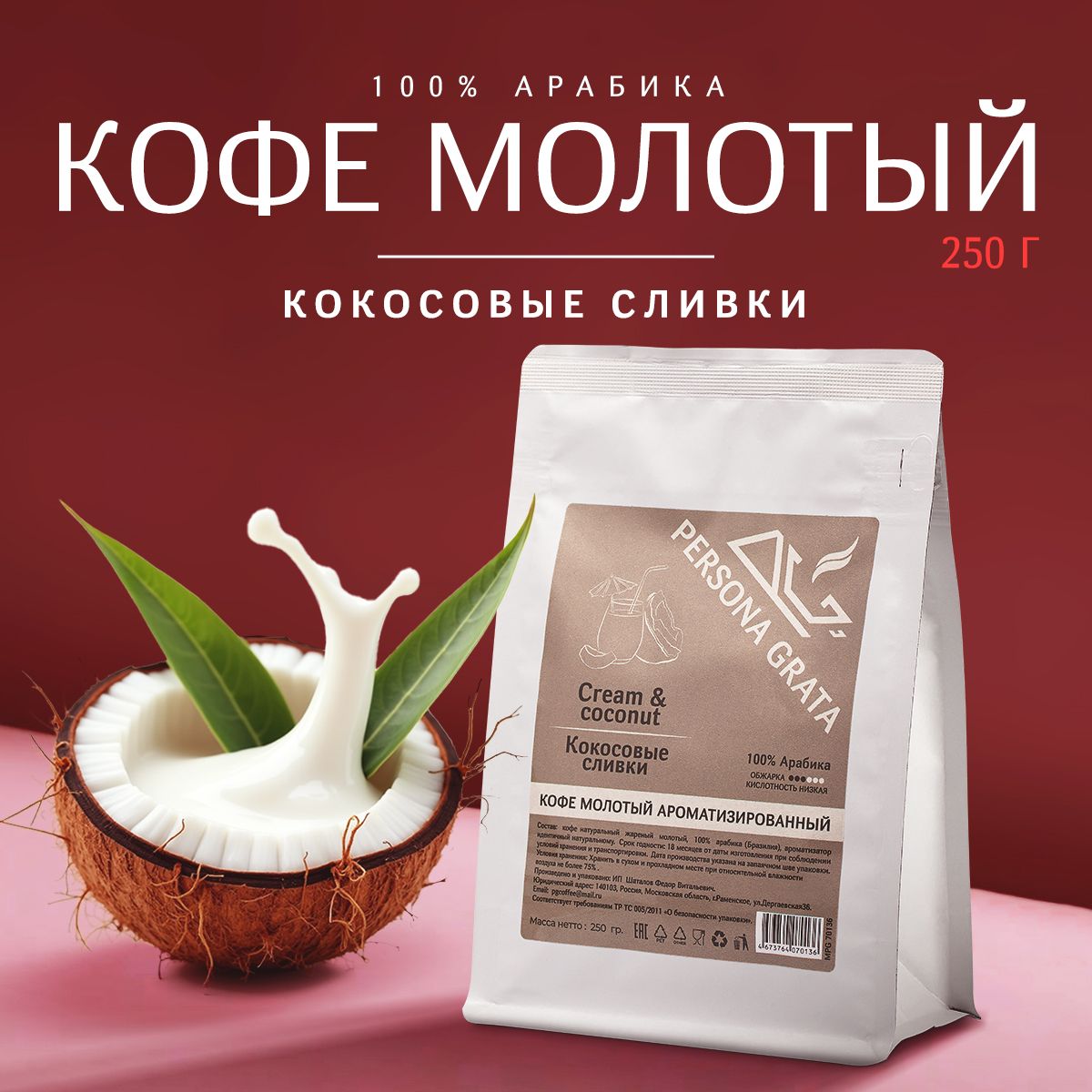 Кофе молотый PERSONA GRATA Cream & Coconut, Кокосовые сливки, 250 гр, ароматизированный, 100% Арабика