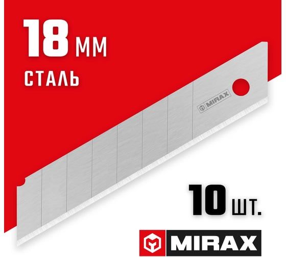 Лезвие сегментированное 18 мм 10 шт. MIRAX 0914-S10