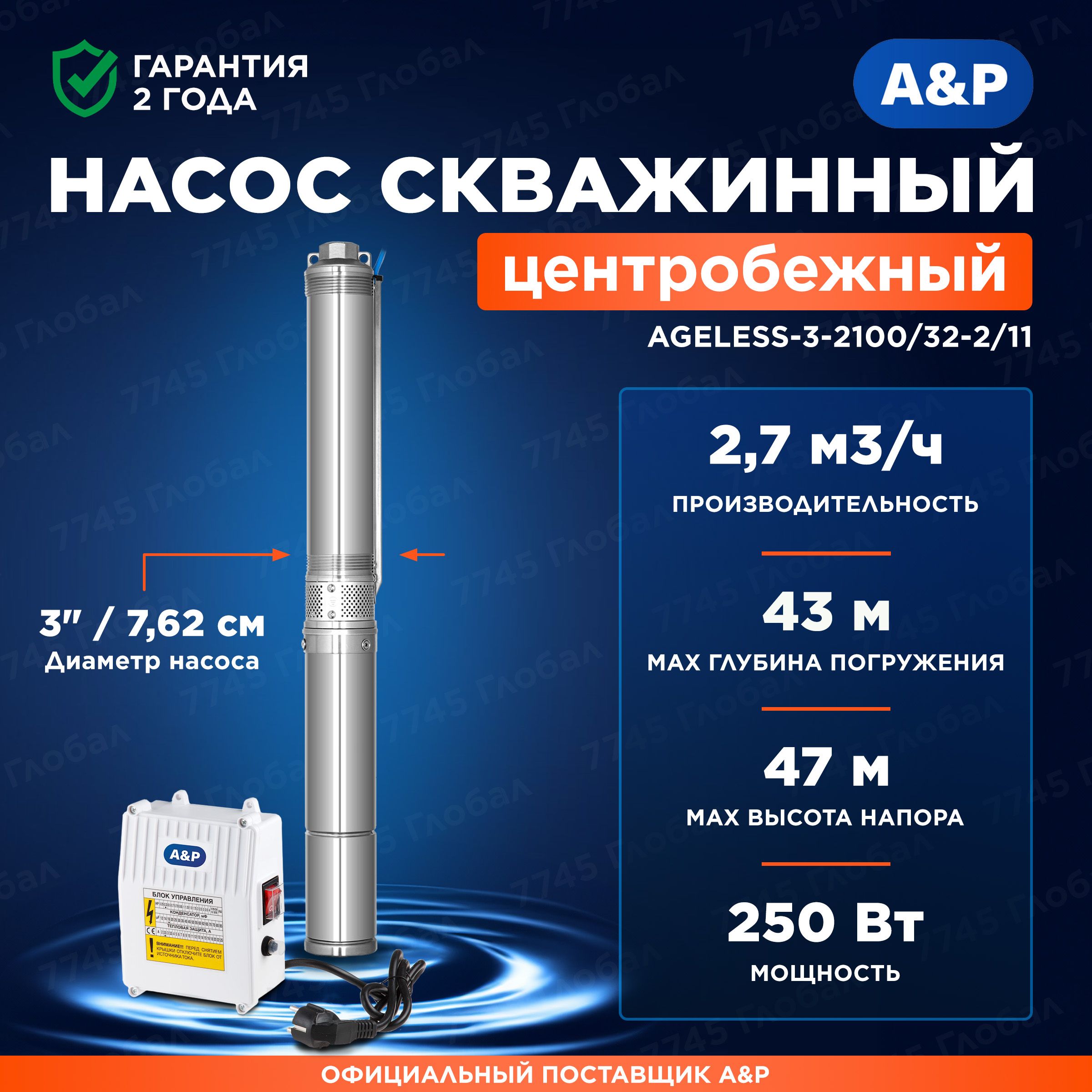 «A&P» Скважинный насос,250Вт,45л/мин,47м