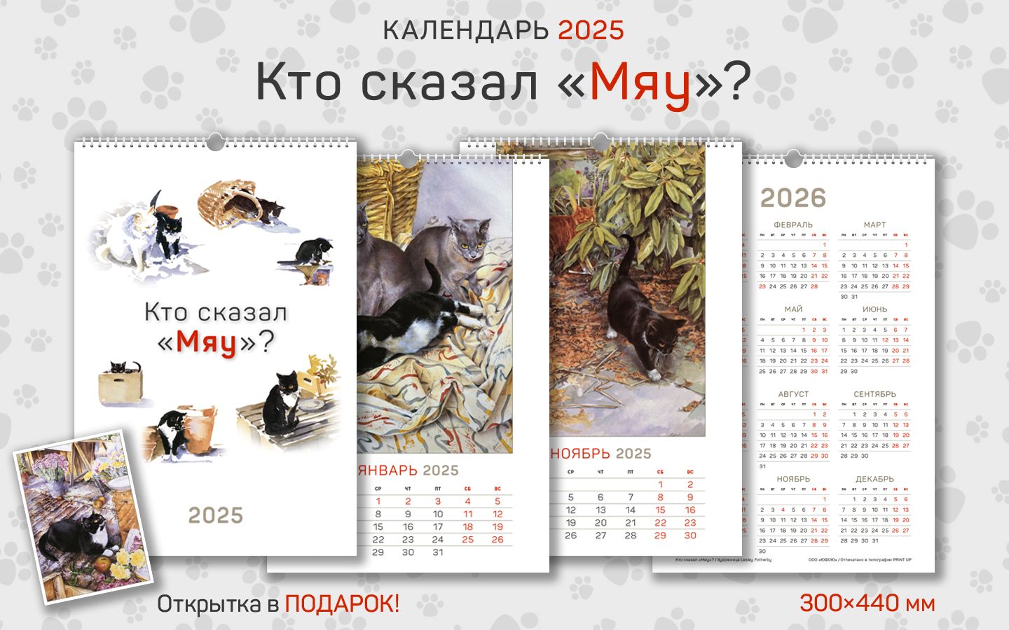 Календарь 2025 год, настенный, А3, перекидной "Кто сказал "МЯУ"?