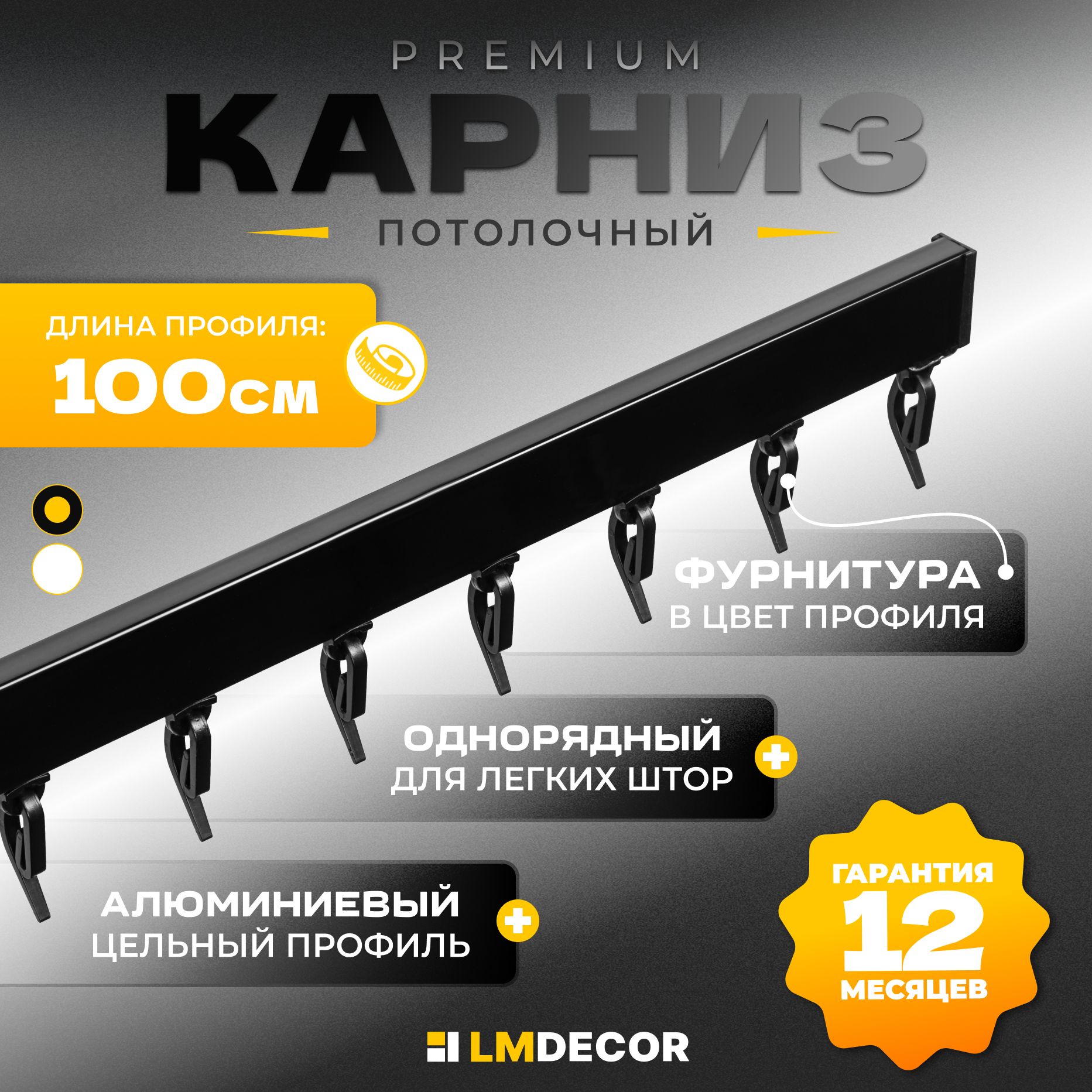 КарниздляшторD2алюминиевыйоднорядныйпотолочный100смЧерныйLMDECOR