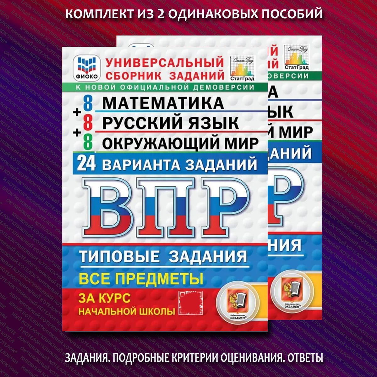 ВПР. 24 варианта. 4 класс. Русский язык. Математика. Окружающий мир. 2 шт. К новой демоверсии | Вольфсон Георгий Игоревич, Комиссарова Людмила Юрьевна