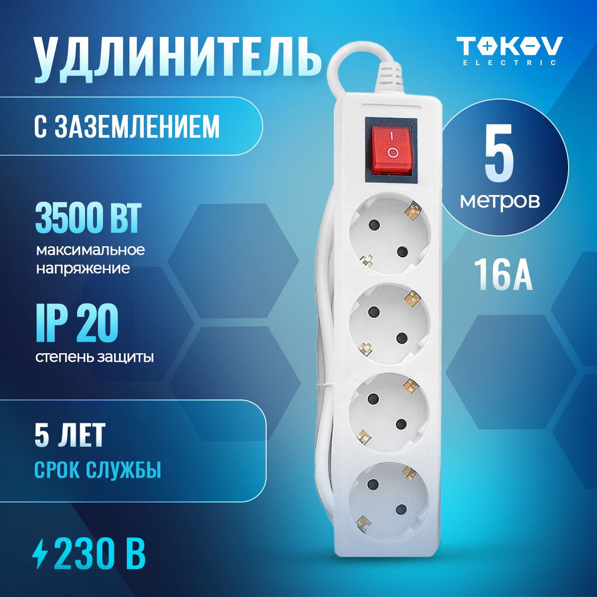 БытовойудлинительчетырехместныйTOKOVELECTRIC5м16Aсзаземлениемивыключателем,сечениекабеля3*1