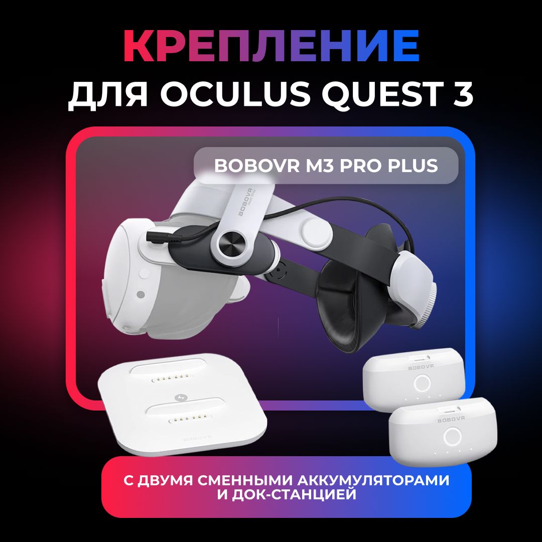 VR аксессуар Крепление для Oculus Quest 3 BoboVR M3 Pro Plus с двумя ак-ми и док станцией