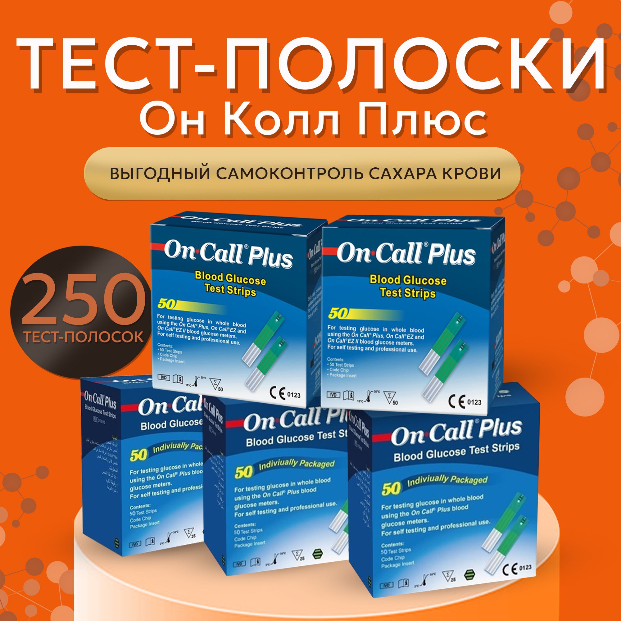 Тест-полоски для глюкометра Он Колл Плюс №50 (On Call Plus) - 5 упаковок