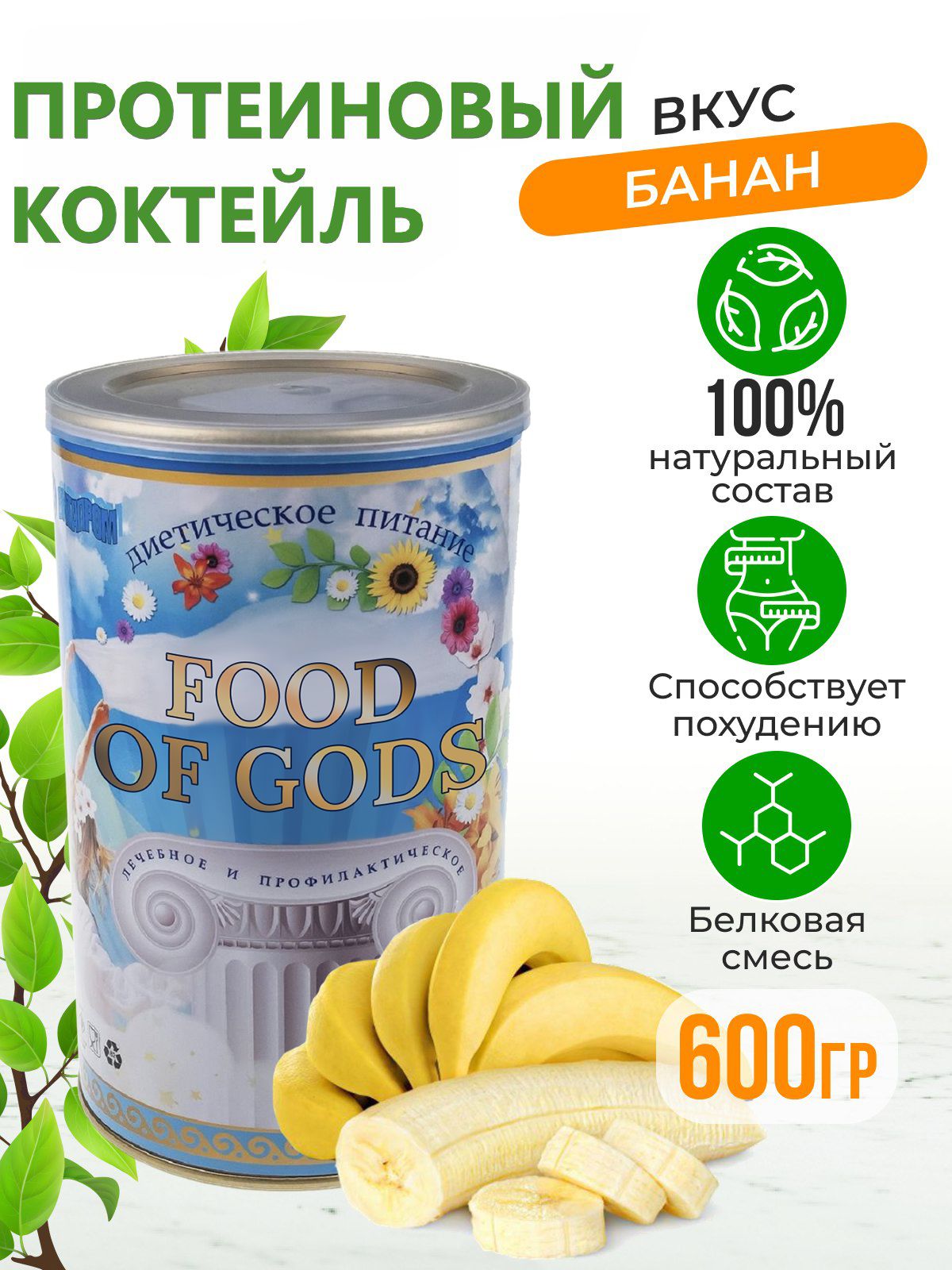 Диетический напиток белковый FOOD OG GODS Банан, 600 г