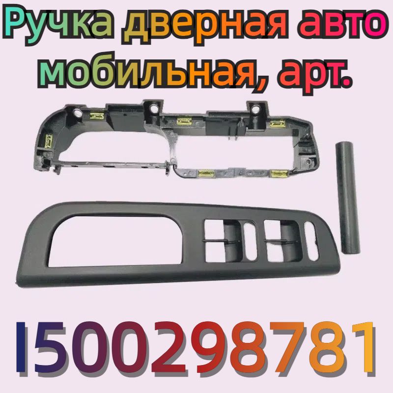 Ручка дверная автомобильная, арт. I500298781, 1 шт.