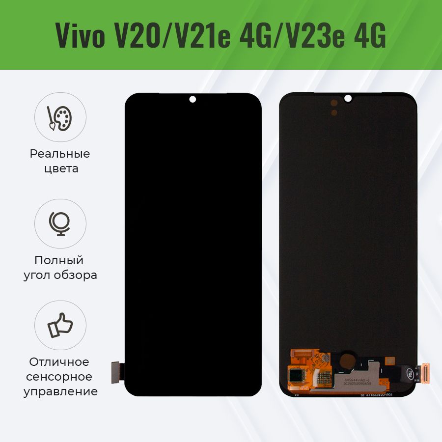 Дисплей для Vivo V20/V21E (4G)/V23e (4G) в сборе с тачскрином - (OLED)