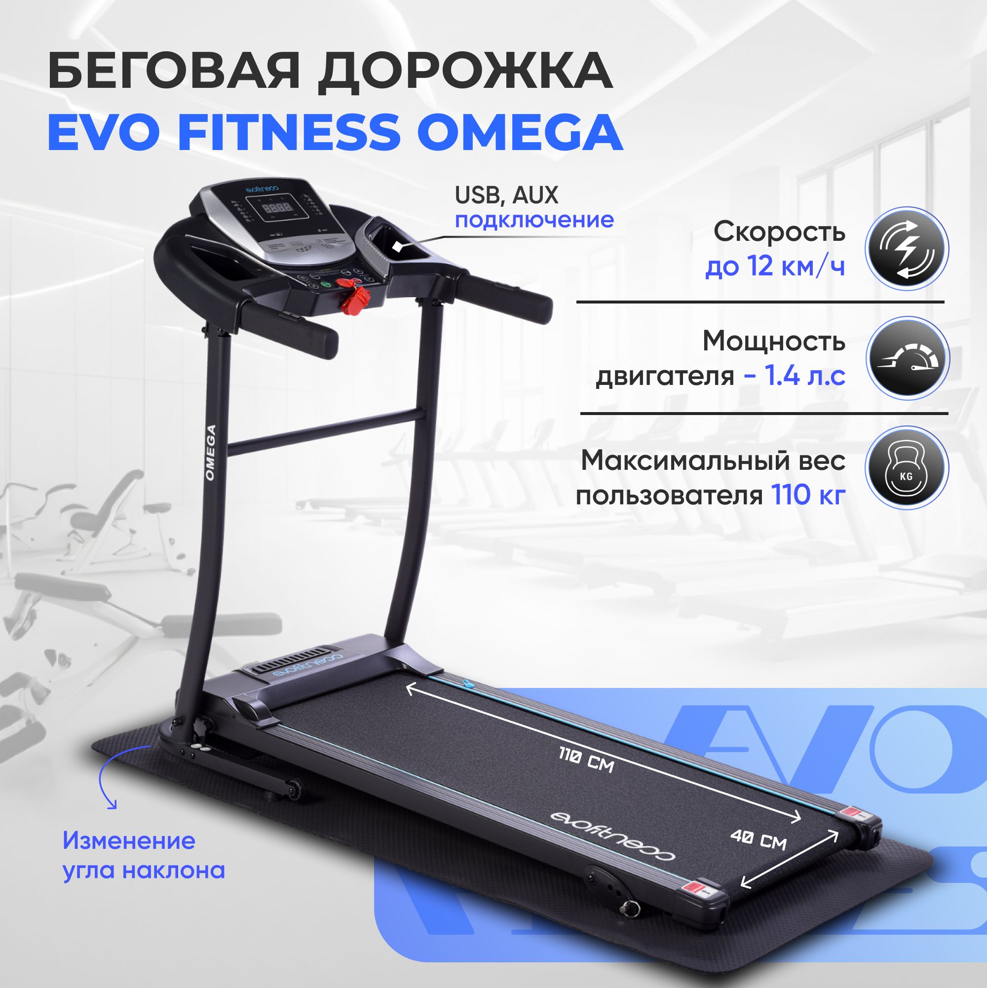 Беговая дорожка EVO FITNESS OMEGA