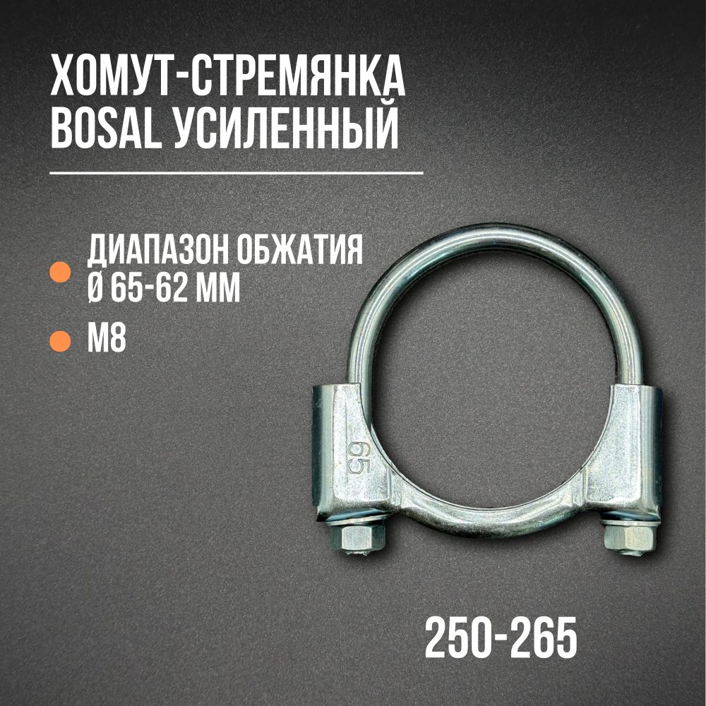 Хомут-стремянка усиленный 65 мм, М8 BOSAL 250-265