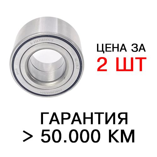 Подшипникзаднейступицы256706колесадляВАЗ2108-2115,Калина,Калина2,Гранта,Приора,Датсун,Ока.(Металлическоеуплотнение),2шт.