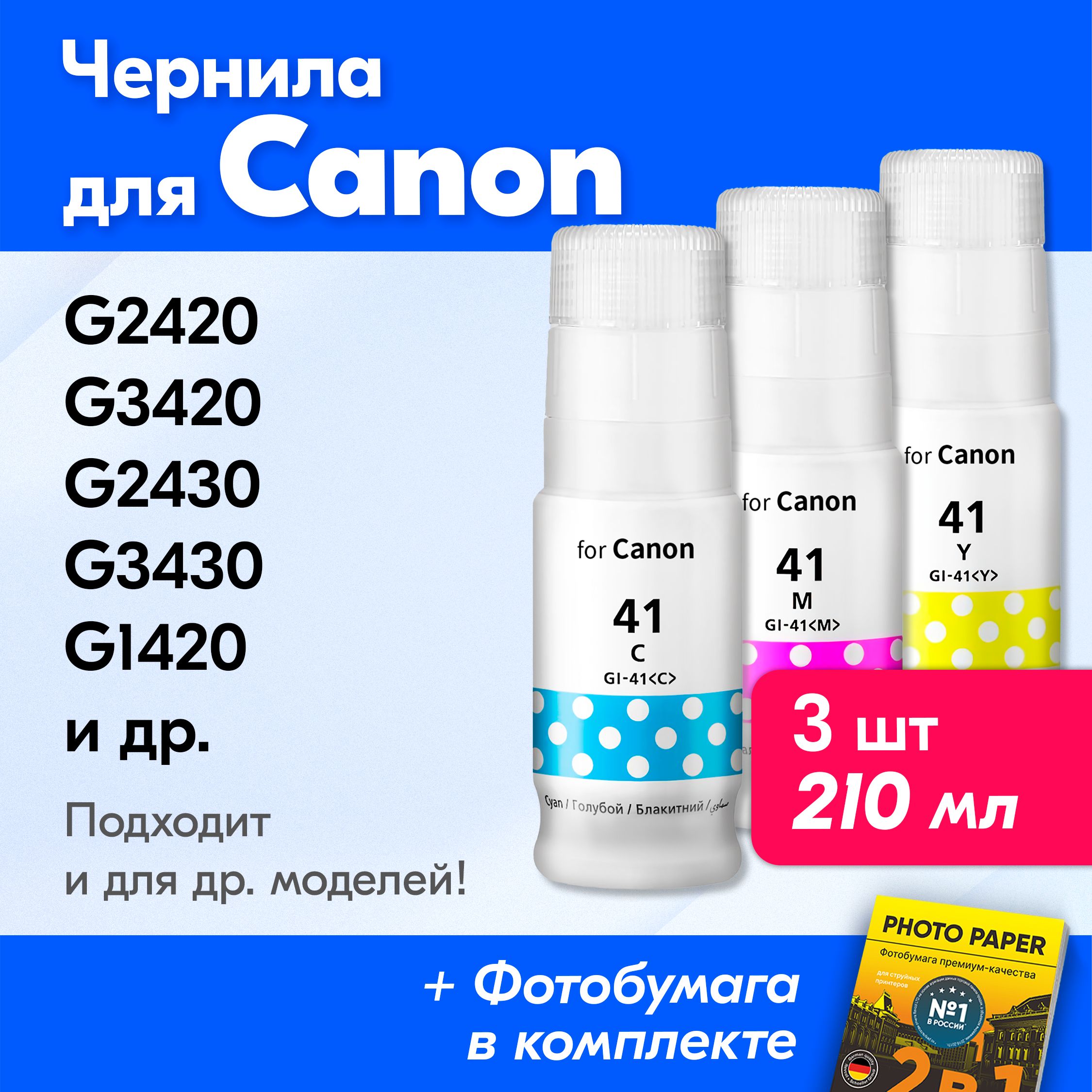 ЧерниладляCanonGI-41,напринтерCanonPixmaG2420,G3420,G2430,G3430,G1420,G2470идр.Красканапринтердлязаправкикартриджей,(Комплект3шт)